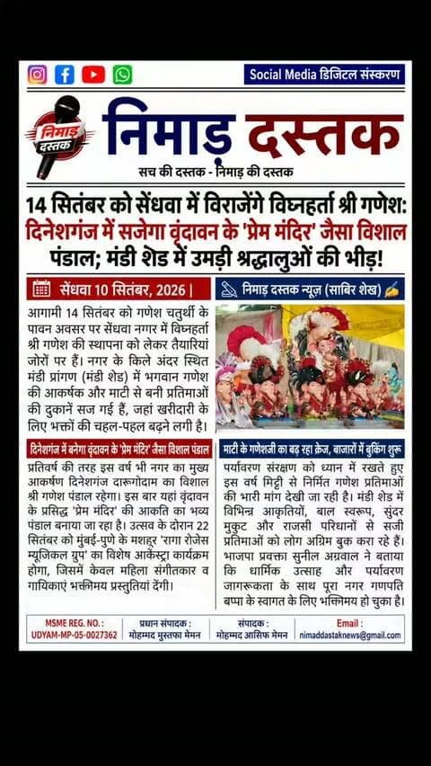 सेंधवा के महाराष्ट्र मंदिर परिसर में महाराष्ट्रीयन महिला मंडल द्वारा आयोजित शिव पुराण कथा के छठे दिन बड़ी संख्या में श्रद्धालु पहुंचे। कथा वाचक पंडित सुमित शर्मा ने कहा कि शिव पुराण मनुष्य को ज्ञान, भक्ति और मोक्ष का मार्ग दिखाता है। शिव स्मरण से मनुष्य के पाप नष्ट होते हैं और जीवन में शांति आती है। कथा से पूर्व पूर्व नपा अध्यक्ष अरुण चौधरी, समाजजन और महिला मंडल की पदाधिकारियों ने पोथी पूजन कर आरती की। अंचल की खबरों के लिए फॉलो करें 'निमाड़ दस्तक न्यूज़'। . .
#NimadDastakNews #SendhwaNews #ShivPuran #BarwaniNews #NimadNews