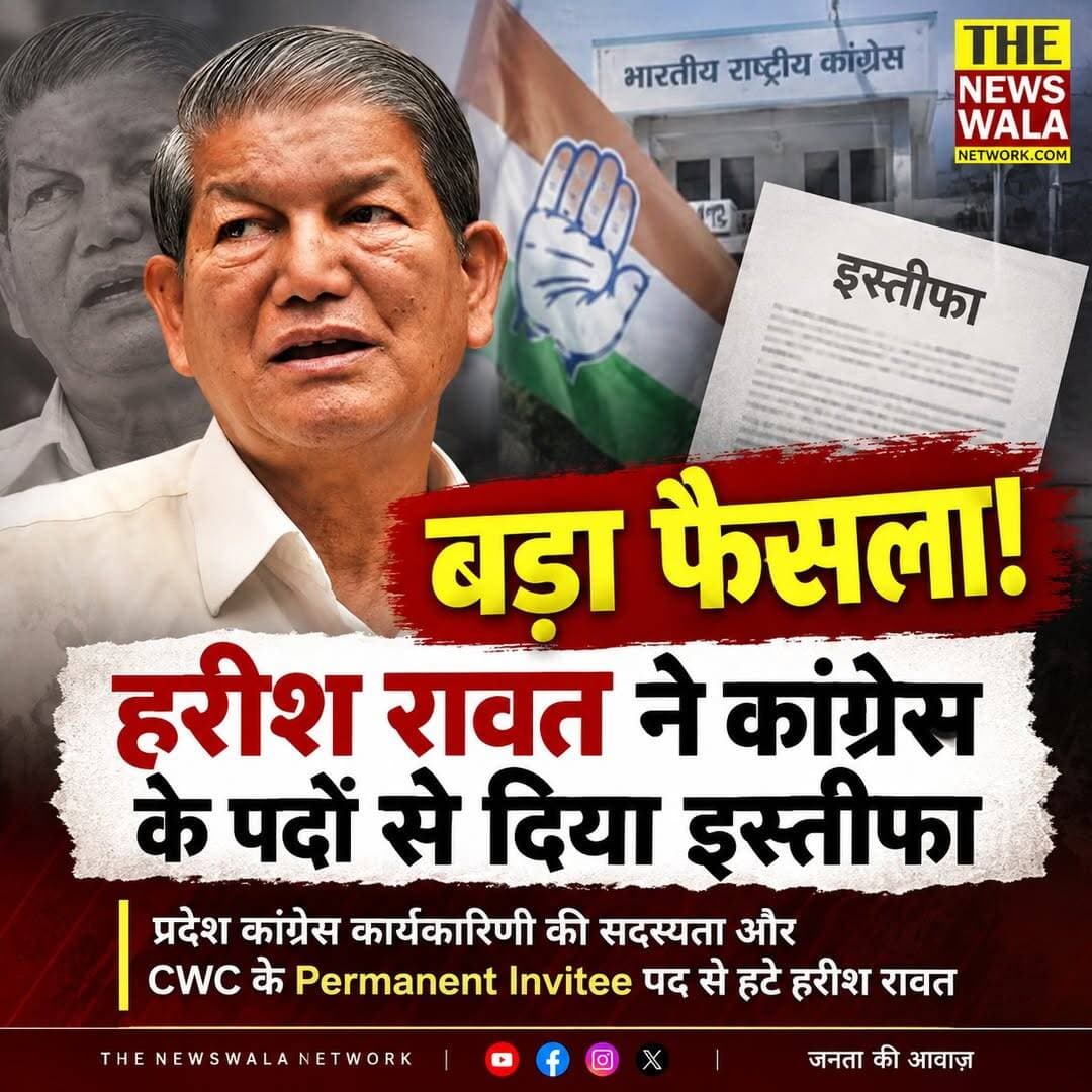 उत्तराखंड कांग्रेस में बड़ा घटनाक्रम!
पूर्व मुख्यमंत्री हरीश रावत ने कांग्रेस के दो संगठनात्मक पदों से इस्तीफा दे दिया है। उन्होंने प्रदेश कांग्रेस कार्यकारिणी की सदस्यता और कांग्रेस वर्किंग कमेटी (CWC) के Permanent Invitee पद से इस्तीफा दिया है।
<nis:link nis:type=tag nis:id=harishrawat nis:value=HarishRawat nis:enabled=true nis:link/> <nis:link nis:type=tag nis:id=congress nis:value=Congress nis:enabled=true nis:link/> <nis:link nis:type=tag nis:id=uttarakhandcongress nis:value=UttarakhandCongress nis:enabled=true nis:link/> <nis:link nis:type=tag nis:id=uttarakhandpolitics nis:value=UttarakhandPolitics nis:enabled=true nis:link/> <nis:link nis:type=tag nis:id=breakingnews nis:value=BreakingNews nis:enabled=true nis:link/> <nis:link nis:type=tag nis:id=uttarakhandnews nis:value=UttarakhandNews nis:enabled=true nis:link/> <nis:link nis:type=tag nis:id=thenewswalanetwork nis:value=TheNewswalaNetwork nis:enabled=true nis:link/>