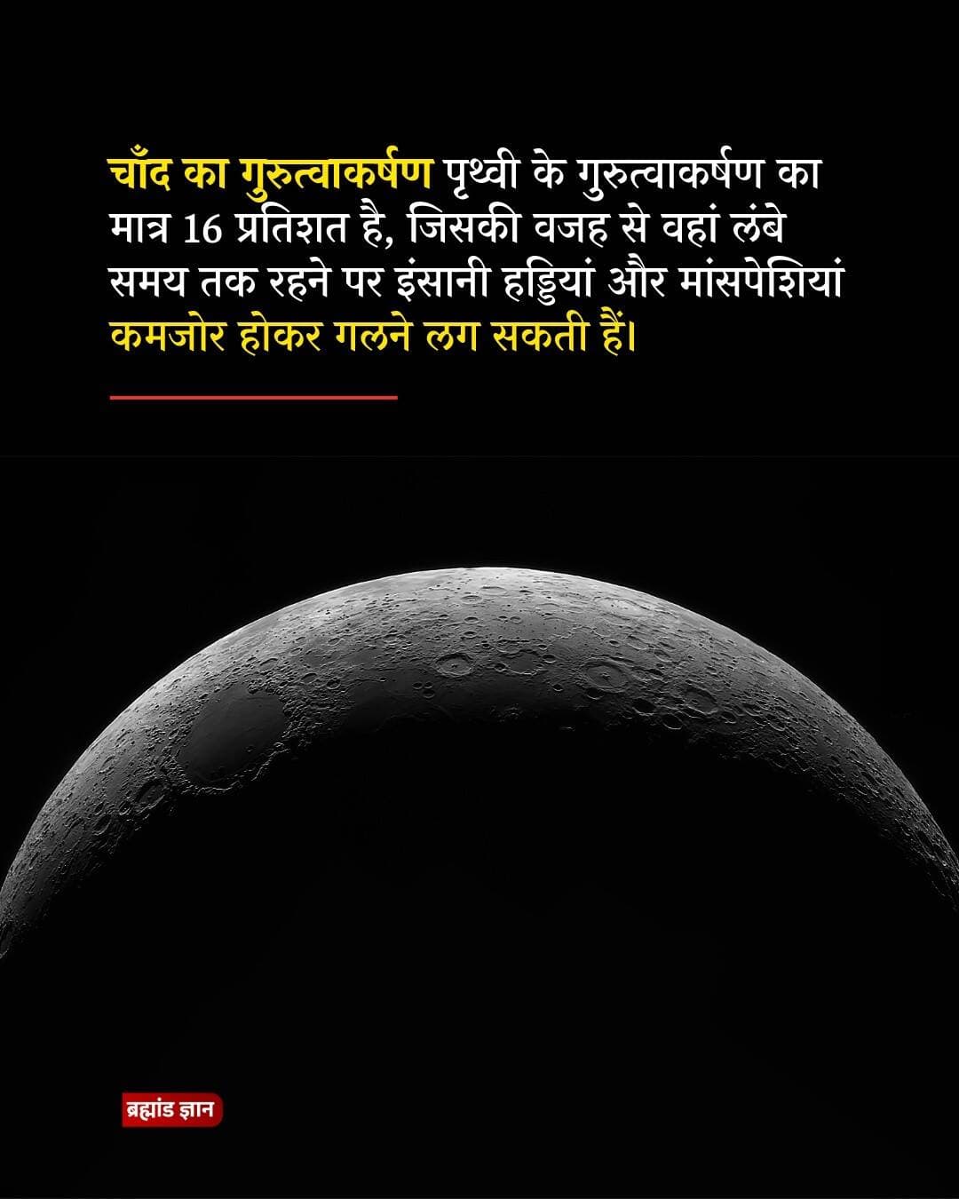 चाँद पर इंसान का वजन तो करीब 6 गुना कम हो जाएगा, लेकिन शरीर की परेशानी इतनी आसान नहीं होगी।
सबसे बड़ा सवाल यह है कि क्या इंसानी हड्डियां और मांसपेशियां कम गुरुत्व में लंबे समय तक मजबूत रह पाएंगी?
चाँद की सतह पर गुरुत्वाकर्षण पृथ्वी का करीब एक-छठा यानी लगभग 16.5% है। इसलिए पृथ्वी पर अगर आपका वजन 60 किलो है, तो चाँद पर वही शरीर करीब 10 किलो के वजन जैसा महसूस होगा।
लेकिन यहां एक बड़ा फर्क है—वजन कम होना और शरीर का हल्का हो जाना एक ही बात नहीं है। शरीर का द्रव्यमान वही रहता है, बस उसे नीचे खींचने वाला गुरुत्व कम हो जाता है।
पृथ्वी पर आपकी हड्डियों और मांसपेशियों को हर दिन शरीर का भार संभालना पड़ता है। यही लगातार मैकेनिकल लोड उन्हें मजबूत बनाए रखने में मदद करता है। कम गुरुत्व में यह दबाव बहुत कम हो जाएगा।
अंतरिक्ष में लंबे समय तक माइक्रोग्रैविटी में रहने वाले अंतरिक्ष यात्रियों में हड्डियों की खनिज घनता औसतन करीब 1 से 1.5 प्रतिशत प्रति महीने तक घट सकती है। मांसपेशियां भी कमजोर और छोटी होने लगती हैं, जिसे मसल एट्रॉफी कहा जाता है।
हालांकि चाँद की स्थिति अंतरिक्ष स्टेशन जैसी लगभग शून्य गुरुत्व वाली नहीं है। वहां कुछ गुरुत्व मौजूद है, इसलिए शरीर पर असर माइक्रोग्रैविटी की तुलना में कम हो सकता है। लेकिन वैज्ञानिकों के पास अभी लंबे समय तक चाँद के गुरुत्व में रहने वाले इंसानों का पर्याप्त सीधा डेटा नहीं है।
कुछ शोधों के मुताबिक 0.4 गुना पृथ्वी के गुरुत्व से कम वातावरण लंबे समय में हड्डियों, मांसपेशियों और कार्डियोवैस्कुलर फिटनेस को पृथ्वी जैसी स्थिति में बनाए रखने के लिए पर्याप्त नहीं हो सकता। चाँद का गुरुत्व इससे भी काफी कम है।
इसी वजह से भविष्य के चंद्र मिशनों में रोजाना रेजिस्टेंस ट्रेनिंग, कार्डियो एक्सरसाइज और सही डाइट बहुत जरूरी होगी। नासा पहले से ही ऐसे एक्सरसाइज सिस्टम पर काम कर रहा है, ताकि अंतरिक्ष यात्रियों की हड्डियों और मांसपेशियों को ज्यादा से ज्यादा मजबूत रखा जा सके।
और एक बात साफ है—हड्डियां वहां “गलेंगी” नहीं, बल्कि लंबे समय तक कम भार मिलने से उनकी मजबूती और खनिज घनता घट सकती है।
अगर आपको चाँद पर रहने का मौका मिले, तो क्या आप कम गुरुत्व में महीनों बिताने का जोखिम उठाएंगे?
ओरिजन सोर्स: नासा मानव अंतरिक्ष शोध
<nis:link nis:type=tag nis:id=moon nis:value=Moon nis:enabled=true nis:link/> <nis:link nis:type=tag nis:id=nasa nis:value=NASA nis:enabled=true nis:link/> <nis:link nis:type=tag nis:id=space nis:value=Space nis:enabled=true nis:link/> <nis:link nis:type=tag nis:id=astronaut nis:value=Astronaut nis:enabled=true nis:link/> <nis:link nis:type=tag nis:id=spacescience nis:value=SpaceScience nis:enabled=true nis:link/>
