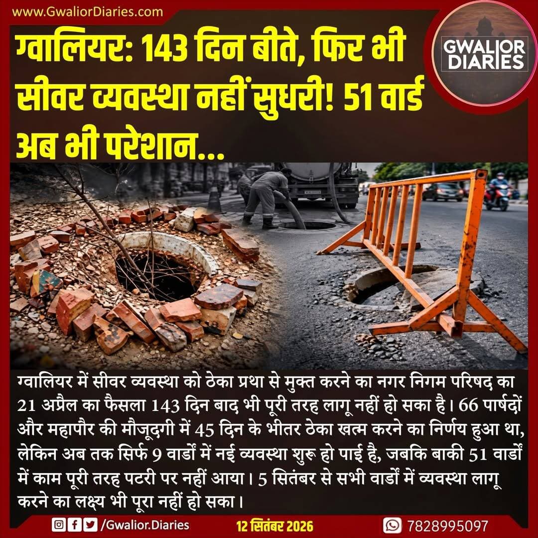 सड़कों पर खुले सीवर चेंबर, टूटे ढक्कन और जगह-जगह बहते गंदे पानी के रूप में दिखाई दे रहा है। निगम ने 36 वार्डों में कर्मचारी और संसाधन उपलब्ध कराए हैं, जबकि भुगतान के लिए शासन से 14 करोड़ रुपए की मांग की गई है। महापौर ने शेष वार्डों में सात दिन के भीतर स्टाफ तैनात करने के निर्देश दिए हैं, वहीं सभापति ने परिषद के फैसले पर अब तक हुई कार्रवाई का जवाब मांगा है। निगमायुक्त का कहना है कि सीवर सुधार का काम तेजी से चल रहा है और खुले चेंबर बंद कराने के साथ लापरवाही करने वाले अधिकारियों पर कार्रवाई होगी।