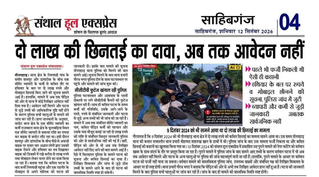 दो लाख की छिनतई का दावा, अब तक आवेदन नहीं; पहले भी फर्जी निकली थी ऐसी ही कहानी