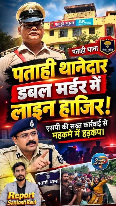 डबल मर्डर में लापरवाही: पताही थानेदार लाइन हाजिर, एसपी की बड़ी कार्रवाई से महकमे में हड़कंप!
#motiharinews #patahinews #BiharPolice #doublemurder #PoliceAction