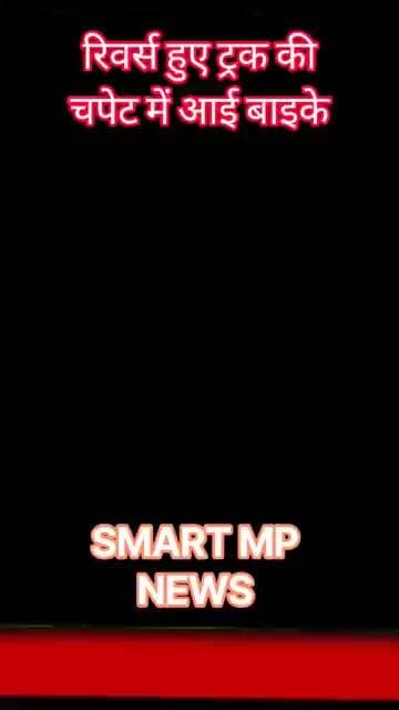 रिवर्स हुए ट्रक की चपेट में आई बाइकें #sagar #smartmpnews #news #shorts