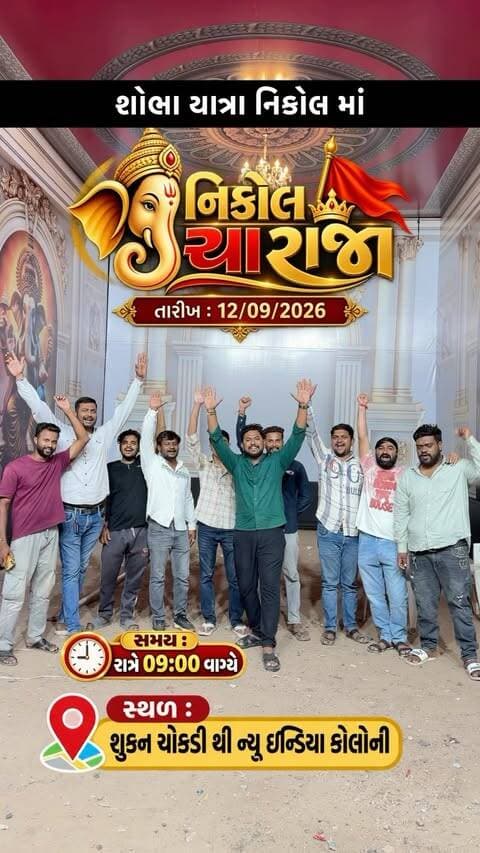 🙏 ગણપતિ શોભાયાત્રા 🙏
📅 તારીખ: 12-09-2026
🕘 સમય: રાત્રે 9:00 વાગ્યે
📍 રૂટ: શુકન ચોકડીથી લઈને ન્યૂ ઈન્ડિયા કોલોની સુધી
#ganpatibappa #ganpatibappamorya #ganpati #ganeshchaturthi #ganpati
Ganpati Agaman, Ganpati Bappa Morya, Ganesh Chaturthi, Ganpati Utsav, Ganpati Celebration, Ganpati Arrival, Ganesh Utsav, Ganpati Festival, Ganpati Bappa, Ganpati Aagman, Ganeshji, Mangal Murti Morya, Ganpati Visarjan, Ganpati Mahotsav, Ahmedabad Ganpati, Gujarat Ganpati, Ganpati Decoration, Ganpati Procession, Ganpati Celebration Ahmedabad