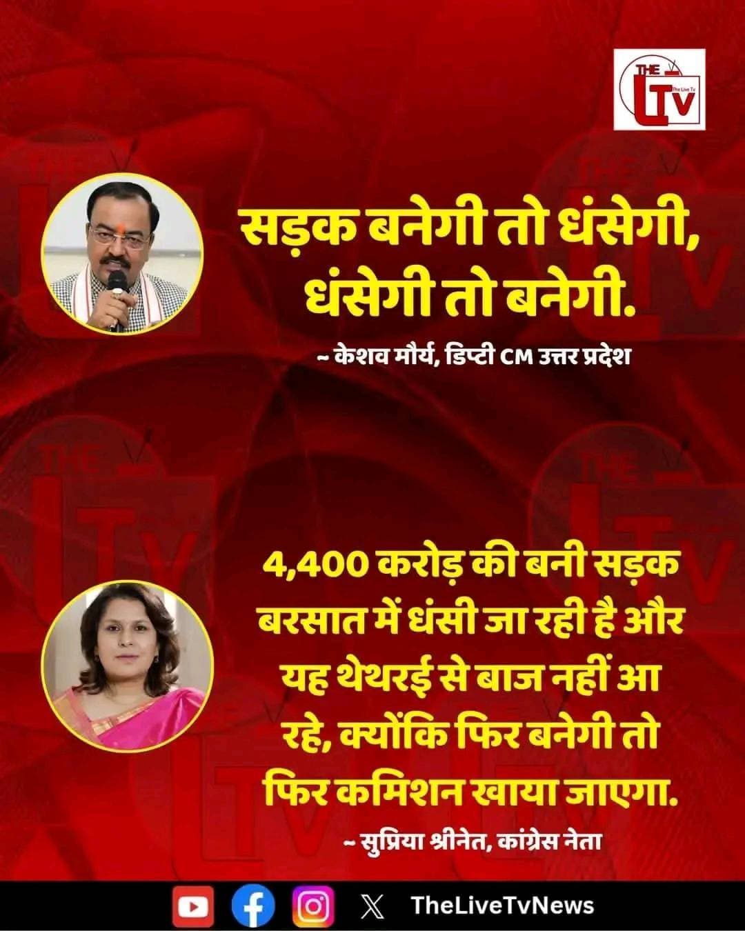 उत्तर प्रदेश के उपमुख्यमंत्री केशव प्रसाद मौर्य के बयान "सड़क बनेगी तो धंसेगी, धंसेगी तो बनेगी" पर पलटवार करते हुए कांग्रेस प्रवक्ता सुप्रिया श्रीनेत ने तंज कसते हुए लिखा "4,400 करोड़ की बनी सड़क बरसात में धंसी जा रही है और यह थेथरई से बाज नहीं आ रहे ! क्योंकि फिर बनेगी तो फिर कमिशन खाया जाएगा।