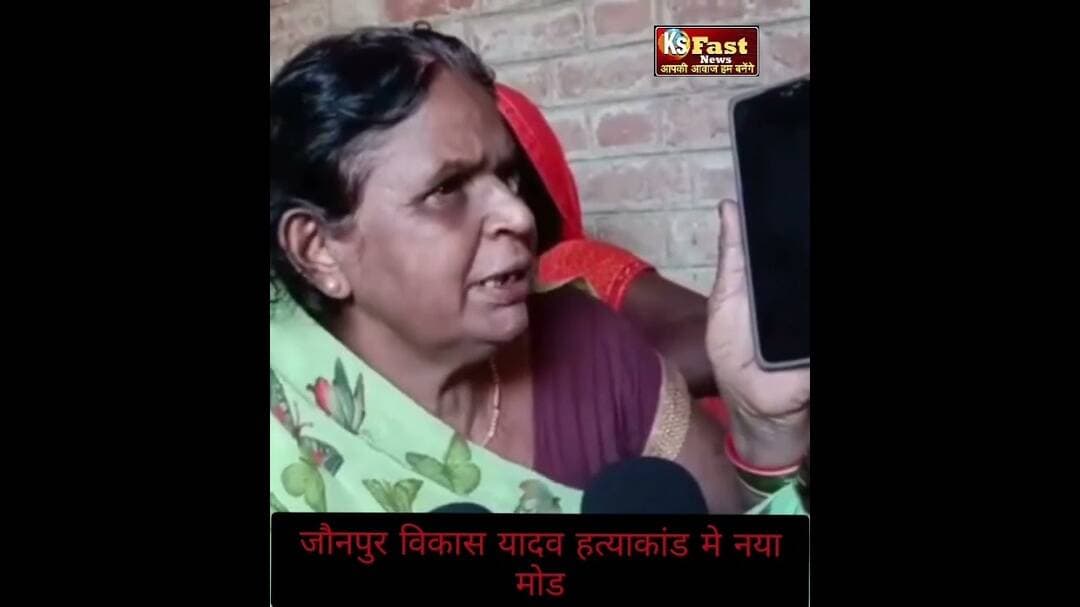 Jaunpur विकाल यादव ह!त्याकां!ड में नया मोड़ #highlights #viralvideo