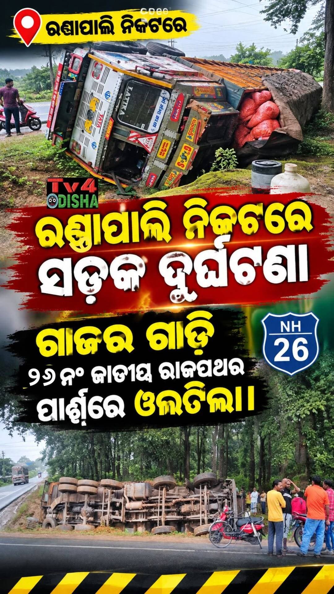 ଜୟପୁର ସଦର ଥାନା ଅନ୍ତର୍ଗତ ରଣ୍ଡାପାଲି ୨୬ଂ ଜାତୀୟ ରାଜପଥ ପାର୍ଶ୍ବରେ ଗାଜର ବୋଝେଇ ଟ୍ରକ ଓଲଟିଲା, ଡ୍ରାଇଭର ହେଲ୍ପର ସୁରକ୍ଷିତ ଥିବା ଜଣାପଡ଼ିଛି