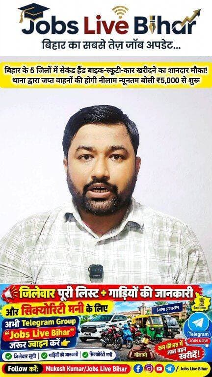 🔥 बिहार के 5 जिलों में सेकंड हैंड बाइक-स्कूटी कार खरीदने का शानदार मौका! थाना द्वारा जप्त वाहनों की होगी नीलामी 📢
सिर्फ ₹5,000 से शुरू
🎯आपको किस जिले का नीलामी का अपडेट चाहिए कमेंट करिए
#NawadaNews #VehicleAuction #BiharNews #CarAuction #PatnaNews #MukeshGupta
