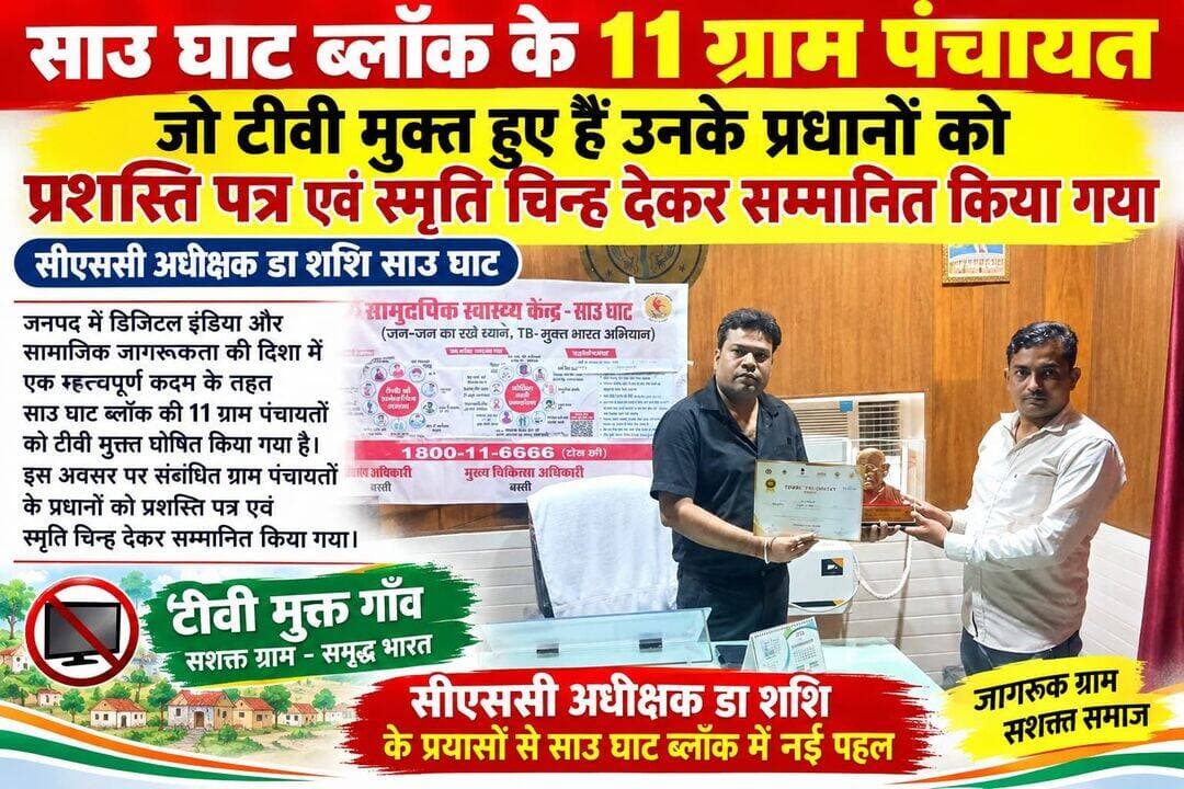 टीबी मुक्त हुईं 11 ग्राम पंचायतें, प्रधानों को प्रशस्ति पत्र व स्मृति चिन्ह देकर किया गया सम्मानित
बस्ती। साऊंघाट ब्लॉक क्षेत्र में टीबी उन्मूलन अभियान के तहत उल्लेखनीय उपलब्धि हासिल करने वाली 11 ग्राम पंचायतों को टीबी मुक्त ग्राम पंचायत घोषित किए जाने के बाद सम्मान समारोह आयोजित किया गया। इस अवसर पर संबंधित ग्राम पंचायतों के प्रधानों को प्रशस्ति पत्र एवं स्मृति चिन्ह देकर सम्मानित किया गया।
समारोह में टीबी मुक्त ग्राम पंचायत बनाने में प्रधानों, स्वास्थ्य विभाग की टीम, आशा एवं अन्य स्वास्थ्यकर्मियों की भूमिका की सराहना की गई वक्ताओं ने कहा कि टीबी के खिलाफ जागरूकता, समय पर जांच और नियमित उपचार से बीमारी पर प्रभावी ढंग से नियंत्रण पाया जा सकता है। ग्रामीण क्षेत्रों में लोगों को टीबी के लक्षणों के प्रति जागरूक करने तथा संभावित मरीजों को जांच और उपचार के लिए प्रेरित करने की आवश्यकता पर भी जोर दिया गया सीएचसी साऊंघाट के अधीक्षक डॉ. शशि ने टीबी मुक्त ग्राम पंचायतों के प्रधानों को बधाई देते हुए कहा कि यह उपलब्धि सामूहिक प्रयास का परिणाम है ग्राम पंचायत स्तर पर जनप्रतिनिधियों और स्वास्थ्य विभाग के बीच बेहतर समन्वय से टीबी उन्मूलन अभियान को और मजबूती मिलेगी उन्होंने कहा कि टीबी मुक्त पंचायत का दर्जा बनाए रखने के लिए लगातार निगरानी, संदिग्ध मरीजों की पहचान, जांच और उपचार की प्रक्रिया को प्रभावी बनाए रखना जरूरी है। कार्यक्रम के दौरान सम्मानित ग्राम प्रधानों ने भी टीबी उन्मूलन अभियान में आगे भी सहयोग जारी रखने का संकल्प लिया।