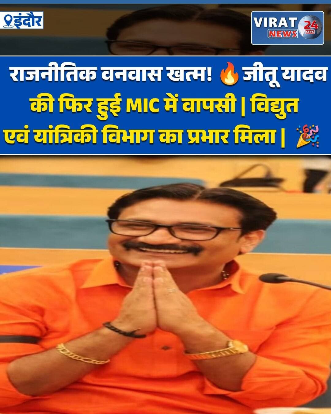 इंदौर। मध्य प्रदेश के इंदौर में राजनीतिक गलियारों से बड़ी खबर सामने आई है। विवादों के चलते पार्टी से निष्कासित हुए पार्षद जीतू यादव की एक बार फिर मेयर इन काउंसिल (MIC) में वापसी हो गई है। उन्हें दोबारा विद्युत एवं यांत्रिकी विभाग का प्रभार सौंप दिया गया है। विदेश दौरे पर रवाना होने से ठीक पहले महापौर ने इस संबंध में आदेश जारी किया।
पार्षद जीतू यादव का अपनी ही पार्टी के पार्षद कमलेश कालरा के बेटे से जुड़े एक गंभीर विवाद के चलते राजनीतिक वजूद खतरे में पड़ गया था। जीतू यादव के समर्थकों द्वारा पार्षद कमलेश कालरा के बेटे को नग्न कर उसका वीडियो वायरल करने का मामला सामने आया था। इस गंभीर घटना के बाद जूनी इंदौर थाने में एफआईआर दर्ज की गई थी और पार्टी ने कड़ा एक्शन लेते हुए जीतू यादव को 6 साल के लिए प्राथमिक सदस्यता से निष्कासित कर दिया था, जिससे उनका एमआईसी पद भी छिन गया था।
कुछ दिन पहले ही स्थानीय दिग्गज नेताओं- विधायक रमेश मेंदोला, विधायक गोलू शुक्ला और भाजपा नगर अध्यक्ष सुमित मिश्रा की पहल पर जीतू यादव की पार्टी में घर वापसी कराई गई थी। पार्टी में वापसी के बाद अब उन्हें उनका पुराना एमआईसी प्रभार भी वापस मिल गया है, जिसके बाद उनके समर्थकों में खुशी की लहर है।
<nis:link nis:type=tag nis:id=indorenews nis:value=IndoreNews nis:enabled=true nis:link/> <nis:link nis:type=tag nis:id=indore nis:value=Indore nis:enabled=true nis:link/> <nis:link nis:type=tag nis:id=mpnews nis:value=MPNews nis:enabled=true nis:link/> <nis:link nis:type=tag nis:id=madhyapradesh nis:value=MadhyaPradesh nis:enabled=true nis:link/> <nis:link nis:type=tag nis:id=इंदौर nis:value=इंदौर nis:enabled=true nis:link/> <nis:link nis:type=tag nis:id=जीतूयादव nis:value=जीतूयादव nis:enabled=true nis:link/> <nis:link nis:type=tag nis:id=jituyadav nis:value=JituYadav nis:enabled=true nis:link/> <nis:link nis:type=tag nis:id=indorepolitics nis:value=IndorePolitics nis:enabled=true nis:link/> <nis:link nis:type=tag nis:id=mppolitics nis:value=MPPolitics nis:enabled=true nis:link/> <nis:link nis:type=tag nis:id=bjp nis:value=BJP nis:enabled=true nis:link/> <nis:link nis:type=tag nis:id=bjpindore nis:value=BJPIndore nis:enabled=true nis:link/> <nis:link nis:type=tag nis:id=mic nis:value=MIC nis:enabled=true nis:link/> <nis:link nis:type=tag nis:id=mayor nis:value=Mayor nis:enabled=true nis:link/> <nis:link nis:type=tag nis:id=महापौर nis:value=महापौर nis:enabled=true nis:link/> <nis:link nis:type=tag nis:id=राजनीतिकखबर nis:value=राजनीतिकखबर nis:enabled=true nis:link/> <nis:link nis:type=tag nis:id=politicalnews nis:value=PoliticalNews nis:enabled=true nis:link/> <nis:link nis:type=tag nis:id=विद्युतविभाग nis:value=विद्युतविभाग nis:enabled=true nis:link/> <nis:link nis:type=tag nis:id=यांत्रिकीविभाग nis:value=यांत्रिकीविभाग nis:enabled=true nis:link/> <nis:link nis:type=tag nis:id=indorenewsupdate nis:value=IndoreNewsUpdate nis:enabled=true nis:link/> <nis:link nis:type=tag nis:id=madhyapradeshnews nis:value=MadhyaPradeshNews nis:enabled=true nis:link/> <nis:link nis:type=tag nis:id=hindinews nis:value=HindiNews nis:enabled=true nis:link/> <nis:link nis:type=tag nis:id=breakingnews nis:value=BreakingNews nis:enabled=true nis:link/> <nis:link nis:type=tag nis:id=latestnews nis:value=LatestNews nis:enabled=true nis:link/> <nis:link nis:type=tag nis:id=newsupdate nis:value=NewsUpdate nis:enabled=true nis:link/> <nis:link nis:type=tag nis:id=mpnewsupdate nis:value=MPNewsUpdate nis:enabled=true nis:link/> <nis:link nis:type=tag nis:id=localnews nis:value=LocalNews nis:enabled=true nis:link/>