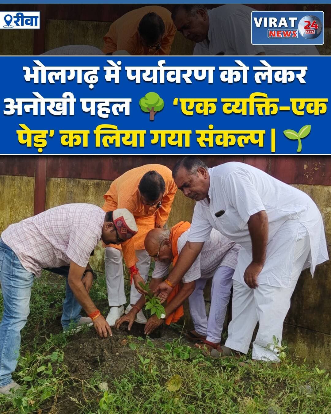 रीवा जिले के भोलगढ़ से पर्यावरण संरक्षण को लेकर एक अच्छी पहल सामने आई है। ग्राम पंचायत भोलगढ़ स्थित शासकीय उच्चतर माध्यमिक विद्यालय परिसर में भव्य वृक्षारोपण कार्यक्रम का आयोजन किया गया।
कार्यक्रम का आयोजन ग्राम पंचायत भोलगढ़ के सरपंच लक्ष्मीकांत चतुर्वेदी के द्वारा किया गया, जिसमें जनप्रतिनिधियों, समाजसेवियों, विद्यालय परिवार और सैकड़ों ग्रामीणों ने उत्साह के साथ सहभागिता की।
इस दौरान विद्यालय परिसर में विभिन्न प्रजातियों के पौधे लगाए गए और लोगों को पर्यावरण संरक्षण का संदेश दिया गया।
कार्यक्रम में भाजपा पिछड़ा मोर्चा रीवा जिला अध्यक्ष राजेश यादव, जनपद उपाध्यक्ष प्रतिनिधि विजेंद्र द्विवेदी, सरपंच लक्ष्मीकांत चतुर्वेदी, समाजसेवी अनिल त्रिपाठी, पूर्व सरपंच यज्ञनारायण गौतम, वरिष्ठ समाजसेवी रामभुमन पांडे, राजेंद्र त्रिपाठी, विद्यालय की प्राचार्य मैडम अवस्थी सहित विद्यालय का पूरा स्टाफ और बड़ी संख्या में ग्रामीण मौजूद रहे।
इस अवसर पर भाजपा पिछड़ा मोर्चा जिला अध्यक्ष राजेश यादव ने कहा कि पेड़ हमारे जीवन का आधार हैं। प्रत्येक व्यक्ति को कम से कम एक पौधा लगाने के साथ ही उसकी देखभाल का संकल्प भी लेना चाहिए।
उन्होंने कहा कि सिर्फ पौधा लगाना ही पर्याप्त नहीं है। जब तक वह पौधा एक मजबूत पेड़ नहीं बन जाता, तब तक उसकी सुरक्षा और देखभाल की जिम्मेदारी भी हमारी है। बढ़ते प्रदूषण और घटते हरित क्षेत्र के बीच अधिक से अधिक पौधारोपण समय की आवश्यकता है।
वहीं, सरपंच लक्ष्मीकांत चतुर्वेदी ने कहा कि ग्राम पंचायत भोलगढ़ पर्यावरण संरक्षण के लिए लगातार सकारात्मक प्रयास करेगी। विद्यालय परिसर में लगाए गए पौधों की देखभाल की जिम्मेदारी भी सुनिश्चित की जाएगी।
कार्यक्रम के दौरान ग्रामीणों और विद्यालय स्टाफ ने “एक व्यक्ति–एक पेड़” का संकल्प लेते हुए अधिक से अधिक पौधे लगाने और उनकी सुरक्षा करने का आह्वान किया।
कार्यक्रम का संदेश साफ रहा—
पेड़ लगाएं, पेड़ बचाएं और आने वाली पीढ़ियों के लिए स्वच्छ, हरा-भरा और सुरक्षित पर्यावरण तैयार करें।
<nis:link nis:type=tag nis:id=rewanews nis:value=RewaNews nis:enabled=true nis:link/> <nis:link nis:type=tag nis:id=rewa nis:value=Rewa nis:enabled=true nis:link/> <nis:link nis:type=tag nis:id=mpnews nis:value=MPNews nis:enabled=true nis:link/> <nis:link nis:type=tag nis:id=madhyapradesh nis:value=MadhyaPradesh nis:enabled=true nis:link/> <nis:link nis:type=tag nis:id=भोलगढ़ nis:value=भोलगढ़ nis:enabled=true nis:link/> <nis:link nis:type=tag nis:id=bholgarh nis:value=Bholgarh nis:enabled=true nis:link/> <nis:link nis:type=tag nis:id=वृक्षारोपण nis:value=वृक्षारोपण nis:enabled=true nis:link/> <nis:link nis:type=tag nis:id=पौधारोपण nis:value=पौधारोपण nis:enabled=true nis:link/> <nis:link nis:type=tag nis:id=पर्यावरणसंरक्षण nis:value=पर्यावरणसंरक्षण nis:enabled=true nis:link/> <nis:link nis:type=tag nis:id=पर्यावरणबचाओ nis:value=पर्यावरणबचाओ nis:enabled=true nis:link/> <nis:link nis:type=tag nis:id=एकव्यक्तिएकपेड़ nis:value=एकव्यक्तिएकपेड़ nis:enabled=true nis:link/> <nis:link nis:type=tag nis:id=पेड़लगाओ nis:value=पेड़लगाओ nis:enabled=true nis:link/> <nis:link nis:type=tag nis:id=पेड़बचाओ nis:value=पेड़बचाओ nis:enabled=true nis:link/> <nis:link nis:type=tag nis:id=हरियाली nis:value=हरियाली nis:enabled=true nis:link/> <nis:link nis:type=tag nis:id=स्वच्छपर्यावरण nis:value=स्वच्छपर्यावरण nis:enabled=true nis:link/> <nis:link nis:type=tag nis:id=greenindia nis:value=GreenIndia nis:enabled=true nis:link/> <nis:link nis:type=tag nis:id=environment nis:value=Environment nis:enabled=true nis:link/> <nis:link nis:type=tag nis:id=treeplantation nis:value=TreePlantation nis:enabled=true nis:link/> <nis:link nis:type=tag nis:id=जनभागीदारी nis:value=जनभागीदारी nis:enabled=true nis:link/> <nis:link nis:type=tag nis:id=ग्रामीण nis:value=ग्रामीण nis:enabled=true nis:link/> <nis:link nis:type=tag nis:id=ग्रामपंचायत nis:value=ग्रामपंचायत nis:enabled=true nis:link/> <nis:link nis:type=tag nis:id=rewanewsupdate nis:value=RewaNewsUpdate nis:enabled=true nis:link/> <nis:link nis:type=tag nis:id=madhyapradeshnews nis:value=MadhyaPradeshNews nis:enabled=true nis:link/> <nis:link nis:type=tag nis:id=hindinews nis:value=HindiNews nis:enabled=true nis:link/> <nis:link nis:type=tag nis:id=breakingnews nis:value=BreakingNews nis:enabled=true nis:link/> <nis:link nis:type=tag nis:id=latestnews nis:value=LatestNews nis:enabled=true nis:link/> <nis:link nis:type=tag nis:id=newsupdate nis:value=NewsUpdate nis:enabled=true nis:link/> <nis:link nis:type=tag nis:id=localnews nis:value=LocalNews nis:enabled=true nis:link/> <nis:link nis:type=tag nis:id=mpnewsupdate nis:value=MPNewsUpdate nis:enabled=true nis:link/>