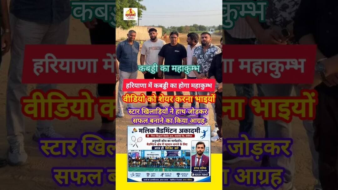 हरियाणा के सोनीपत में कबड्डी का होगा महाकुम्भ #shorts #viral #kabaddi #reels #trending #video