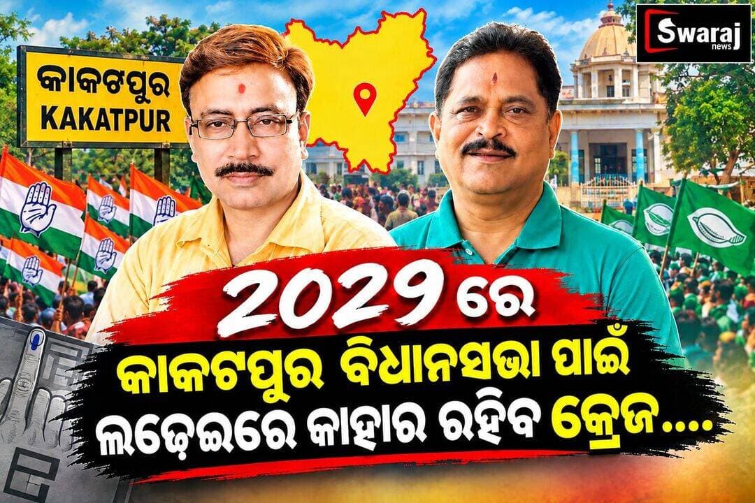 କାକଟପୁର ବିଧାନସଭା ପାଇଁ 2029 ଲଢେଇ ରେ ,ସତ୍ୟବ୍ରତ ପାତ୍ର ଏବଂ ସ୍ୱାଧୀନ ନାୟକ ର ଲଢେଇ ରେ କିଏ ମାରିବ ବାଜି ! <nis:link nis:type=tag nis:id=swarajnews nis:value=Swarajnews nis:enabled=true nis:link/> <nis:link nis:type=tag nis:id=viralreels nis:value=viralreels nis:enabled=true nis:link/> <nis:link nis:type=tag nis:id=viralpost nis:value=viralpost nis:enabled=true nis:link/> <nis:link nis:type=tag nis:id=satyabratapatara nis:value=satyabratapatara nis:enabled=true nis:link/> <nis:link nis:type=tag nis:id=swadhinnayak nis:value=swadhinnayak nis:enabled=true nis:link/> <nis:link nis:type=tag nis:id=kakatapur nis:value=kakatapur nis:enabled=true nis:link/> <nis:link nis:type=tag nis:id=puri nis:value=puri nis:enabled=true nis:link/> <nis:link nis:type=tag nis:id=odisha nis:value=Odisha nis:enabled=true nis:link/>