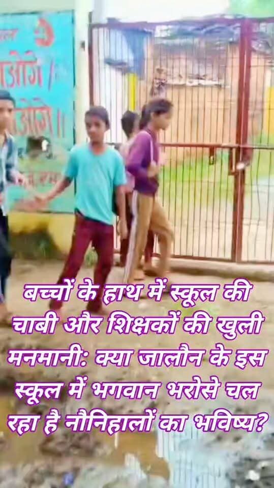 बच्चों के भरोसे खुल रहा स्कूल या सिस्टम की खुली पोल? दशहरी के विद्यालय में शिक्षकों की लेटलतीफी के आरोप
ग्रामीणों का दावा—कोई 9 बजे तो कोई 10 बजे पहुंचता है स्कूल, बच्चों को चाबी सौंपकर जाने के भी आरोप;
गंदगी के ढेर ने सफाई व्यवस्था पर उठाए सवाल
कदौरा ब्लॉक के दशहरी गांव स्थित कम्पोजिट प्राथमिक विद्यालय की व्यवस्थाओं को लेकर ग्रामीणों में नाराजगी सामने आई है।
ग्रामीणों का आरोप है कि विद्यालय में कुछ शिक्षक समय से नहीं पहुंचते और कई बार बच्चों के भरोसे ही विद्यालय खुलने की स्थिति बन जाती है।
ग्रामीणों के मुताबिक कुछ शिक्षक सुबह करीब 9 बजे तो कुछ 10 बजे तक विद्यालय पहुंचते हैं।
इतना ही नहीं, आरोप यह भी है कि कई बार बच्चों को विद्यालय की चाबी सौंपकर शिक्षक चले जाते हैं।
यदि ये आरोप सही हैं तो बड़ा सवाल यह है कि नौनिहालों की सुरक्षा और पढ़ाई की जिम्मेदारी आखिर किसके भरोसे है?
ग्रामीणों ने शिक्षक केशवनन्द, रवि और एक महिला शिक्षिका की उपस्थिति एवं कार्यप्रणाली की जांच की मांग उठाई है।
ग्रामीणों का कहना है कि यह स्थिति कोई एक दिन की नहीं, बल्कि काफी समय से बनी हुई है।
वायरल वीडियो ने सफाई व्यवस्था पर भी उठाए सवाल
विद्यालय से सामने आए वायरल वीडियो में परिसर में एक स्थान पर काफी मात्रा में कचरा एकत्र दिखाई दे रहा है।
सफाई व्यवस्था को लेकर भी ग्रामीण सवाल उठा रहे हैं।
ऐसे में सवाल उठना लाजिमी है कि जिस विद्यालय में बच्चों को स्वच्छ और सुरक्षित वातावरण मिलना चाहिए, वहां साफ-सफाई की नियमित व्यवस्था आखिर कौन देख रहा है?
जिन बच्चों को देश का भविष्य कहा जाता है, अगर उनके विद्यालय में ही समय पर शिक्षक न पहुंचें और व्यवस्थाएं सवालों के घेरे में हों, तो उनके भविष्य की जिम्मेदारी कौन लेगा?
क्या विद्यालय की वास्तविक स्थिति की जांच होगी?
क्या शिक्षकों की उपस्थिति का रिकॉर्ड खंगाला जाएगा?
क्या बच्चों को विद्यालय की चाबी सौंपने के आरोपों की पड़ताल होगी?
क्या सफाई व्यवस्था की भी जिम्मेदारी तय होगी?
और सबसे बड़ा सवाल—यदि आरोप सही पाए गए तो कार्रवाई होगी या मामला जांच के नाम पर ठंडे बस्ते में चला जाएगा?
ग्रामीणों ने संबंधित शिक्षा विभाग के अधिकारियों से विद्यालय का स्थलीय निरीक्षण कर शिक्षकों की उपस्थिति, शिक्षण व्यवस्था और साफ-सफाई की जांच कराने की मांग की है।
यह खबर वायरल वीडियो और ग्रामीणों द्वारा बताए गए आरोपों के आधार पर तैयार की गई है।
आरोपों की स्वतंत्र पुष्टि नहीं हुई है।
संबंधित विभाग/शिक्षकों का पक्ष सामने आने पर उसे भी प्रमुखता से प्रकाशित किया जाएगा।
आप भी पूरा वीडियो देखकर अपनी राय कमेंट बॉक्स में जरूर बताएं—क्या ऐसी व्यवस्था में बच्चों की पढ़ाई और सुरक्षा सुनिश्चित हो सकती है?
#दशहरी #कदौरा #कदौरा_ब्लॉक #जालौन #उरई #सरकारी_विद्यालय #कम्पोजिट_विद्यालय #प्राथमिक_विद्यालय #बेसिक_शिक्षा
#शिक्षा_विभाग #वायरल_वीडियो #जालौन_न्यूज़ #BreakingNews #Jalaun #Orai #Kadaura #JalaunNews #BasicEducation #SchoolNews