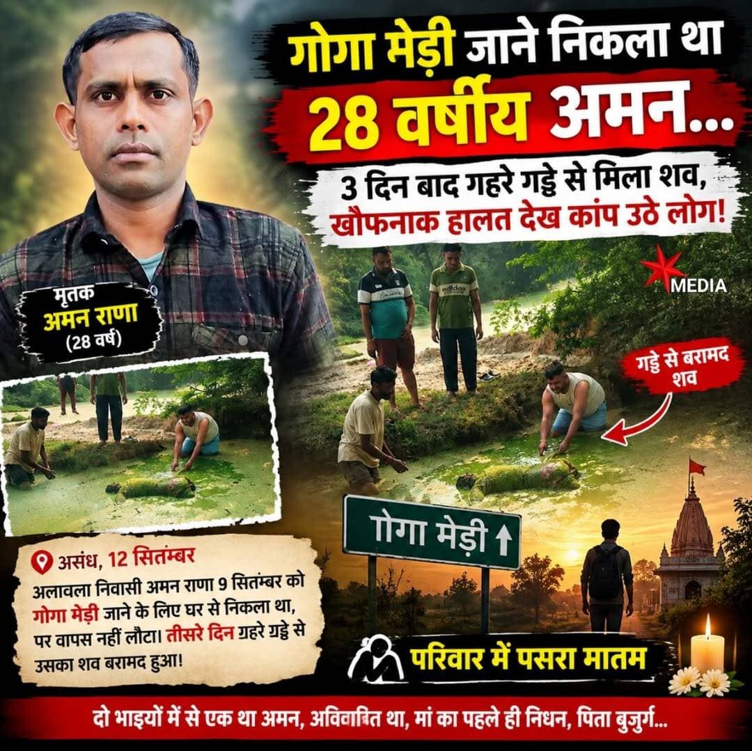 गोगा मेड़ी जाने निकला था 28 वर्षीय अमन… 3 दिन बाद गहरे गड्ढे से मिला श'व, खौ'फनाक हालत देख कां'प उठे लोग! 😢
अलावला में द'र्दनाक हा'दसा: गोगा मेड़ी जाने निकला युवक बना का'ल का ग्रास, परिवार में पसरा मा'तम!
गोगा मेड़ी जाने निकला 28 वर्षीय युवक गहरे गड्ढे में डूबा, मौत
तीन दिन बाद खौफनाक हालत में मिला शव, परिवार में मचा मातम
असंध 12 सितम्बर। उपमंडल असंध के गांव अलावला निवासी 28 वर्षीय अमन राणा की गहरे गड्ढे में डूबने से दर्दनाक मौत हो गई। तीन दिन से लापता युवक का शव शनिवार को अलावला-डाचर रोड पर शराब के ठेके के सामने बने गहरे गड्ढे से बरामद हुआ। शव मिलने की सूचना से गांव में सनसनी फैल गई और परिजनों में मातम छा गया।
मृतक के चाचा राजबीर राणा ने बताया कि अमन 9 सितंबर को अपने एक परिचित से 500 रुपये लेकर गोगा मेड़ी जाने की बात कहकर गांव से निकला था। इसके बाद वह वापस नहीं लौटा। परिजनों ने अपने स्तर पर उसकी तलाश की, लेकिन उसका कोई सुराग नहीं लगा। तीसरे दिन गांव के एक व्यक्ति की नजर गड्ढे में पड़ी, जहां एक व्यक्ति का शरीर गड्ढे में पड़ा दिखाई दिया। उसने इसकी सूचना ग्रामीणों और परिजनों को दी।
सूचना मिलते ही स्वजन मौके पर पहुंचे और शव को गड्ढे से बाहर निकाला। कई दिन तक पानी में पड़े रहने के कारण शव की हालत खौफनाक हो गई थी। परिजनों ने घटना की सूचना पुलिस को दी। पुलिस कार्रवाई के बाद शव स्वजनों को सौंप दिया गया। गांव के शिव धाम में गमगीन माहौल में अंतिम संस्कार किया गया।
राजबीर राणा ने बताया कि अमन दो भाइयों में से एक था और अविवाहित था। उसकी मां का पहले ही निधन हो चुका है, जबकि पिता बुजुर्ग हैं। बेटे की मौत से परिवार पर दुखों का पहाड़ टूट पड़ा है।
<nis:link nis:type=tag nis:id=asandh nis:value=Asandh nis:enabled=true nis:link/> <nis:link nis:type=tag nis:id=haryananews nis:value=HaryanaNews nis:enabled=true nis:link/> <nis:link nis:type=tag nis:id=amanrana nis:value=AmanRana nis:enabled=true nis:link/> <nis:link nis:type=tag nis:id=breakingnews nis:value=BreakingNews nis:enabled=true nis:link/> <nis:link nis:type=tag nis:id=sadnews nis:value=SadNews nis:enabled=true nis:link/>