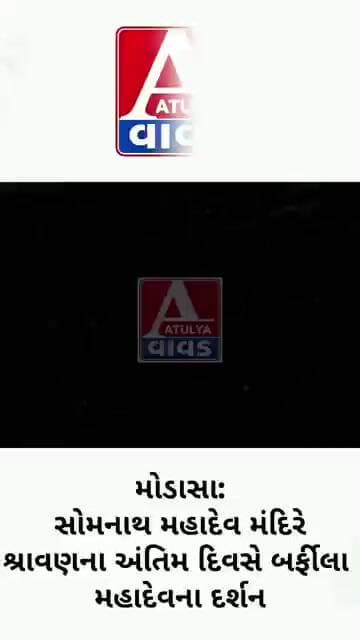 મોડાસા: સોમનાથ મહાદેવ મંદિરે શ્રાવણમાસના અંતિમ દિવસે બર્ફીલા મહાદેવના દર્શન
