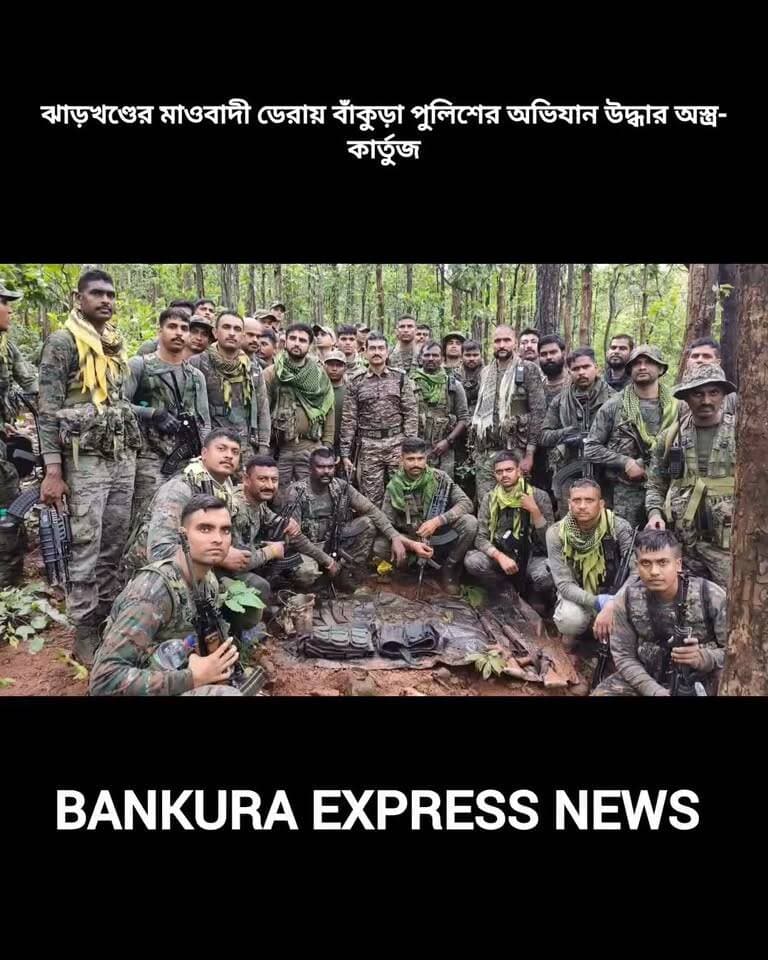 ঝাড়খণ্ডে মাওবাদী ডেরায় বাঁকুড়া পুলিশের অভিযান, উদ্ধার অস্ত্র-কার্তুজ
ঝাড়খণ্ডে মাওবাদীদের ডেরায় অভিযান চালাল বাঁকুড়া পুলিশ। সিআরপিএফ ও ঝাড়খণ্ড পুলিশের সঙ্গে যৌথভাবে পড়শি রাজ্যের সরাইকেলা-খারসাওয়ান জেলায় এই অভিযান চালানো হয়। অভিযানে নেতৃত্ব দেন বাঁকুড়ার পুলিশ সুপার পিভিজি সতীশ। তাঁর সঙ্গে ছিলেন পুলিশের অন্যান্য আধিকারিকরাও।
অভিযানে মাওবাদীদের ঘাঁটি থেকে দু’টি ইনসাস রাইফেল, ১০৩ রাউন্ড কার্তুজ-সহ বেশ কিছু সামগ্রী উদ্ধার করা হয়েছে। মাওবাদীদের বিরুদ্ধে চলা অভিযানের অংশ হিসেবেই এই তল্লাশি চালানো হয় বলে পুলিশ সূত্রে জানা গিয়েছে। উদ্ধার হওয়া অস্ত্র ও কার্তুজগুলি মাওবাদীদের কার্যকলাপে ব্যবহৃত হত কি না, তা খতিয়ে দেখা হচ্ছে। পাশাপাশি, ওই এলাকায় মাওবাদীদের উপস্থিতি ও তাদের গতিবিধি নিয়েও তদন্ত শুরু করেছে পুলিশ।#BankuraSP #SPBankura #SuperintendentOfPoliceBankura
#BankuraDistrictPolice #BankuraPoliceOfficial
#WBP #WestBengalPolice #WBPolice
#DM_Bankura #BankuraDistrictAdministration
#ReportToSPBankura #JusticeForBankura #BankuraNews