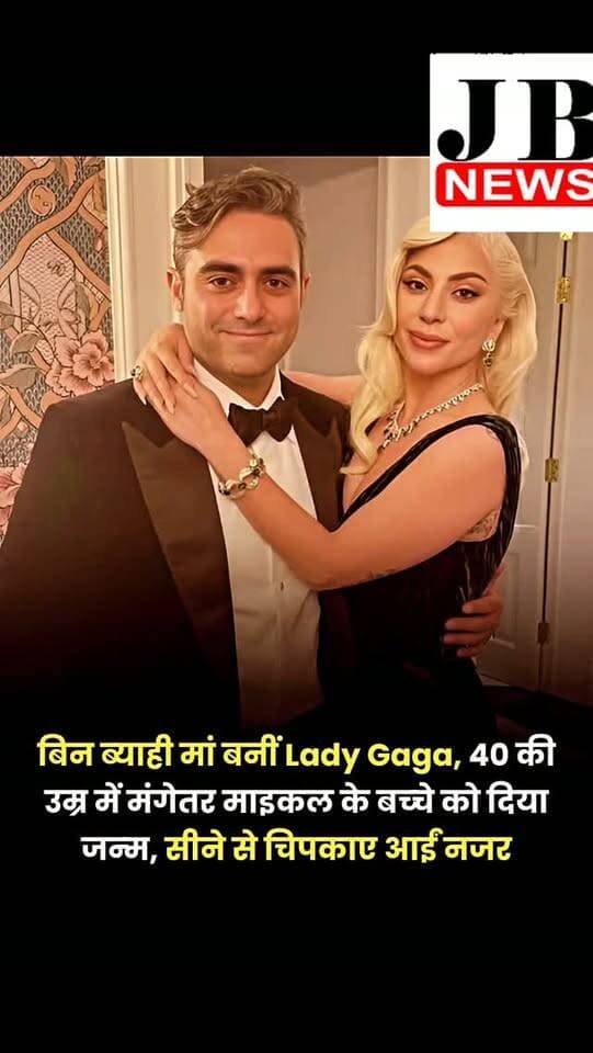 हॉलीवुड की मशहूर सिंगर-सॉन्गराइटर लेडी गागा पहली बार मां बनी हैं। लेडी गागा ने मंगेतर माइकल पोलान्स्की के पहले बच्चे को जन्म दिया है। दोनों को पहली बार बच्चे के साथ देखा गया है। वायरल तस्वीरों में 40 साल की लेडी गागा उत्तरी कैलिफोर्निया में माइकल के साथ टहलती नजर आ रही हैं और उन्होंने बच्चे को सीने से लगा रखा है।
'पीपल मैगजीन' और 'पेज सिक्स' ने कपल के पहली बार माता-पिता बनने की खबर को कन्फर्म किया है। लेडी गागा की अभी शादी नहीं हुई है। उन्होंने बिजनेसमैन माइकल पोलान्स्की से साल 2024 में सगाई की थी।