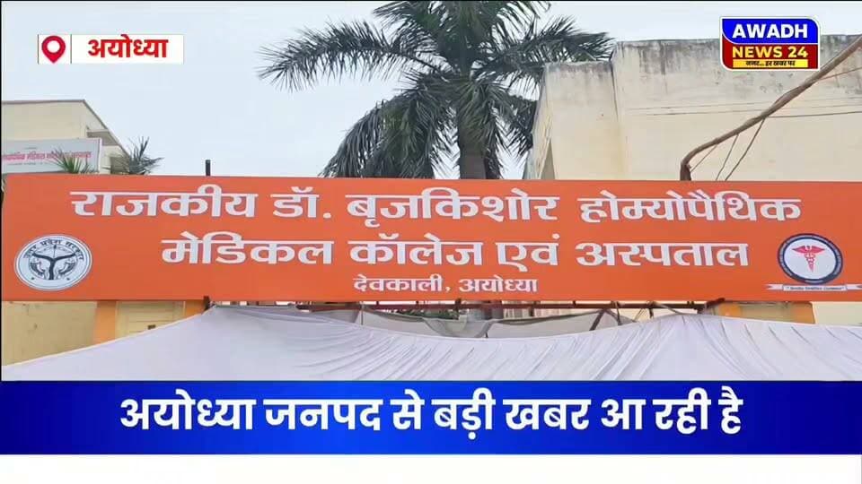इंटर्नशिप स्टाइपेंड में उचित वृद्धि की मांग को लेकर BHMS छात्र-छात्राओं का शांतिपूर्ण प्रदर्शन
अयोध्या के राजकीय डॉ. बृज किशोर होम्योपैथिक मेडिकल कॉलेज एवं अस्पताल, देवकाली में अध्ययनरत BHMS छात्र-छात्राओं एवं इंटर्न डॉक्टरों ने अपने इंटर्नशिप स्टाइपेंड में उचित वृद्धि की मांग को लेकर शांतिपूर्ण विरोध प्रदर्शन किया।
छात्र-छात्राओं का कहना है कि इंटर्नशिप के दौरान वे चिकित्सकीय सेवाओं और व्यावहारिक प्रशिक्षण में महत्वपूर्ण भूमिका निभाते हैं। इसी को ध्यान में रखते हुए उन्होंने अपने स्टाइपेंड में उचित वृद्धि की मांग रखी है।
छात्रों ने अपनी मांग को शांतिपूर्ण एवं लोकतांत्रिक तरीके से संबंधित स्तर तक पहुंचाने का प्रयास किया। अब सभी की नजर इस मांग पर संबंधित स्तर से होने वाली पहल और निर्णय पर है।
यह प्रदर्शन किसी के विरोध में नहीं, बल्कि अपनी मांग को उचित माध्यम से सामने रखने का प्रयास है।
#reelsviralシ #reelsviral #reelsvideo #viralpost #viralreelsシ #viralreels #fypシ #foryouシ #strike #ayodhya Awadh News24 Ved Prakash Gupta Akhilesh Yadav MYogiAdityanath Gorakhnath Baba Jitendra K. Singh Narendra Modi