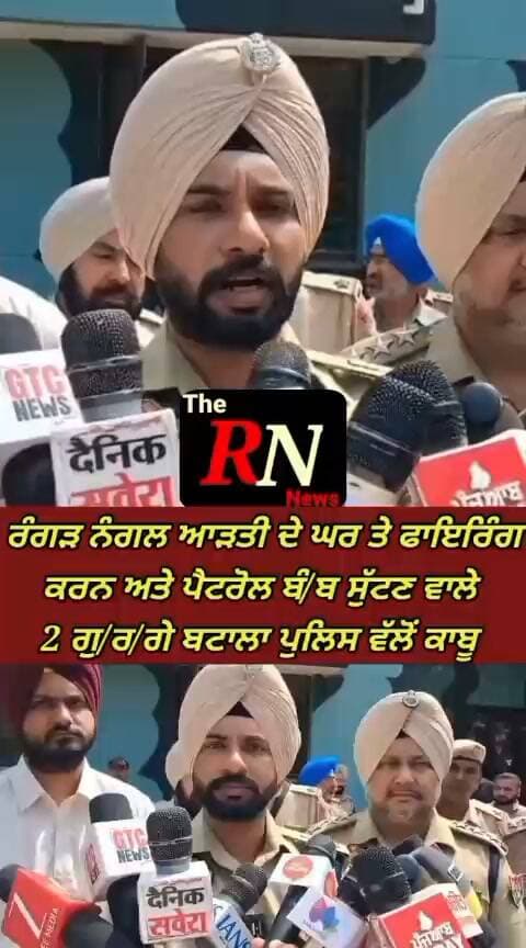 ਰੰਗੜ ਨੰਗਲ ਆੜਤੀ ਦੇ ਘਰ ਤੇ ਫਾ/ਇ/ਰਿੰ/ਗ ਕਰਨ ਤੇ ਪੈਟਰੋਲ ਬੰ/ਬ ਸੁੱਟਣ ਵਾਲੇ ਦੋ ਗੁ/ਰ/ਗੇ ਬਟਾਲਾ ਪੁਲਿਸ ਵੱਲੋਂ ਕਾ/ਬੂ,ਇਕ ਪਿ/ਸ/ਟ/ਲ ਤੇ ਮੋਟਰਸਾਈਕਲ ਬ/ਰਾ/ਮ/ਦ
