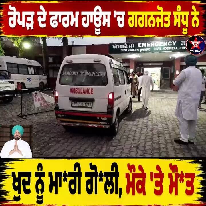 ਰੋਪੜ 'ਚ ਖੌਫਨਾਕ ਕਦਮ: ਫਾਰਮ ਹਾਊਸ 'ਚ ਇਕੱਲੇ ਸਨ ਗਗਨਜੋਤ ਸੰਧੂ
ਸਵੇਰੇ ਰੋਪੜ ਪਹੁੰਚੇ, ਤੇ ਫਿਰ... ਗਗਨਜੋਤ ਸੰਧੂ ਦੀ ਖੁਦਕੁਸ਼ੀ ਨਾਲ ਸਨਸਨੀ
ਹਰਿਆਣਾ ਦੇ ਸਾਬਕਾ ਮੰਤਰੀ ਦੇ ਪੁੱਤਰ ਨੇ ਚਲਾਈ ਗੋਲੀ, ਪੰਜਾਬ 'ਚ ਵਾਪਰੀ ਘਟਨਾ
#PunjabBreaking #RoparNews #ਦੁੱਖਦਾਈਘਟਨਾ #ਖਬਰਾਂ #ਪੰਜਾਬਨਿਊਜ਼ #ਅੱਜਦੀਖ਼ਬਰ #NewsUpdate #PunjabUpdates #LocalNews #RoparUpdates