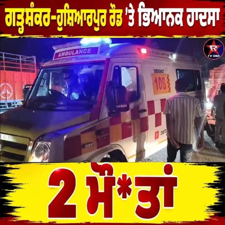 ਗੜ੍ਹਸ਼ੰਕਰ-ਹੁਸ਼ਿਆਰਪੁਰ ਰੋਡ ’ਤੇ ਛਾਇਆ ਮਾਤਮ, ਸੜਕ ਹਾਦਸੇ ’ਚ 2 ਮੌ*ਤਾਂ
#PunjabAccident #RoadAccident #HoshiarpurNews #Garhshankar #BreakingNews #LatestNews #PunjabUpdates #RoparNews #SadNews #AccidentNews