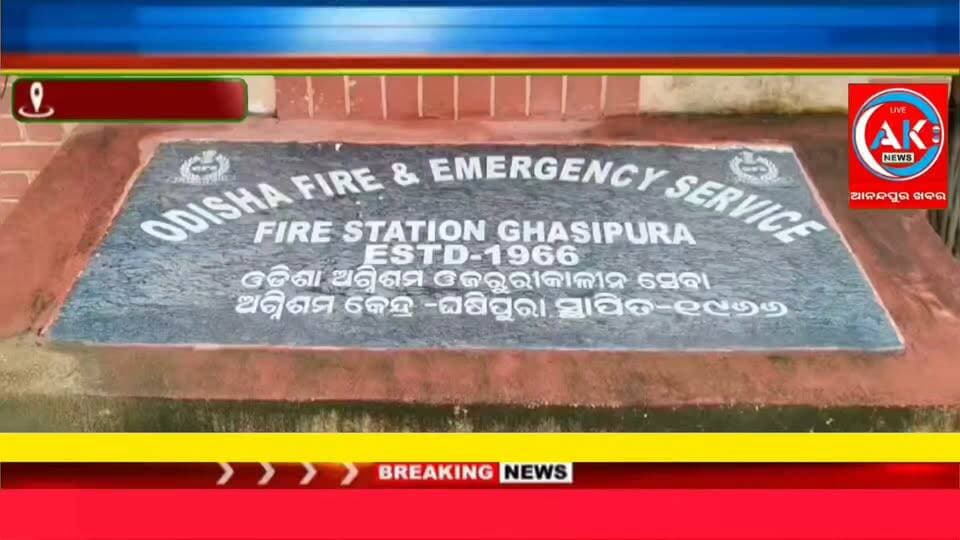 ଘଷିପୁରା ଅଗ୍ନିଶମ ଅଫିସରଙ୍କ ମାନସିକ ଚାପରେ ଅତିଷ୍ଠ ହୋଇ କର୍ମଚାରୀ ଆତ୍ମହୁତି ନିମନ୍ତେ ଘଷିପୁରା ଅଗ୍ନିଶମ କାର୍ଯ୍ୟାଳୟର ୩ ତାଲା ଉପରକୁ ଚଢି ଆତ୍ମହୁତି ଦେବାପାଇଁ ଉଦ୍ୟମ କରିଛନ୍ତି ଅଗ୍ନିଶମ କର୍ମଚାରୀ ,ଆଜି ଭିତରେ ସମସ୍ୟାର ସମାଧାନ ନହେଲେ ଚରମ ନିଷ୍ପତ୍ତି ନେବେବୋଲି ଚେତାବନୀ ଦେଇଛନ୍ତି ଫାୟାର କର୍ମଚାରୀ ହେମାନନ୍ଦ ଦେହୁରୀ,,,