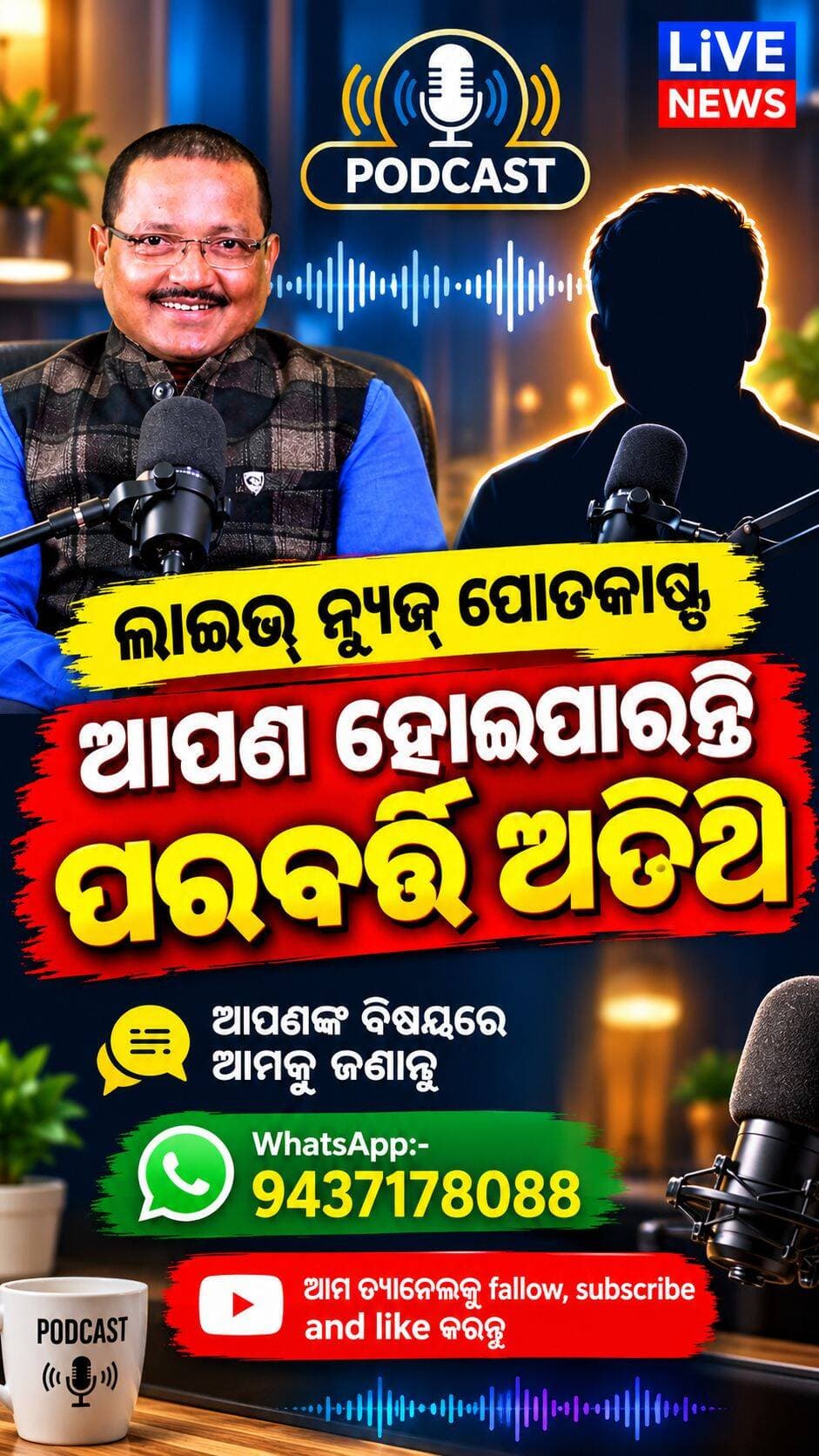 ଆପଣଙ୍କ କଥା, ଆମେ ଶୁଣେଇବୁ ସମସ୍ତଙ୍କୁ...