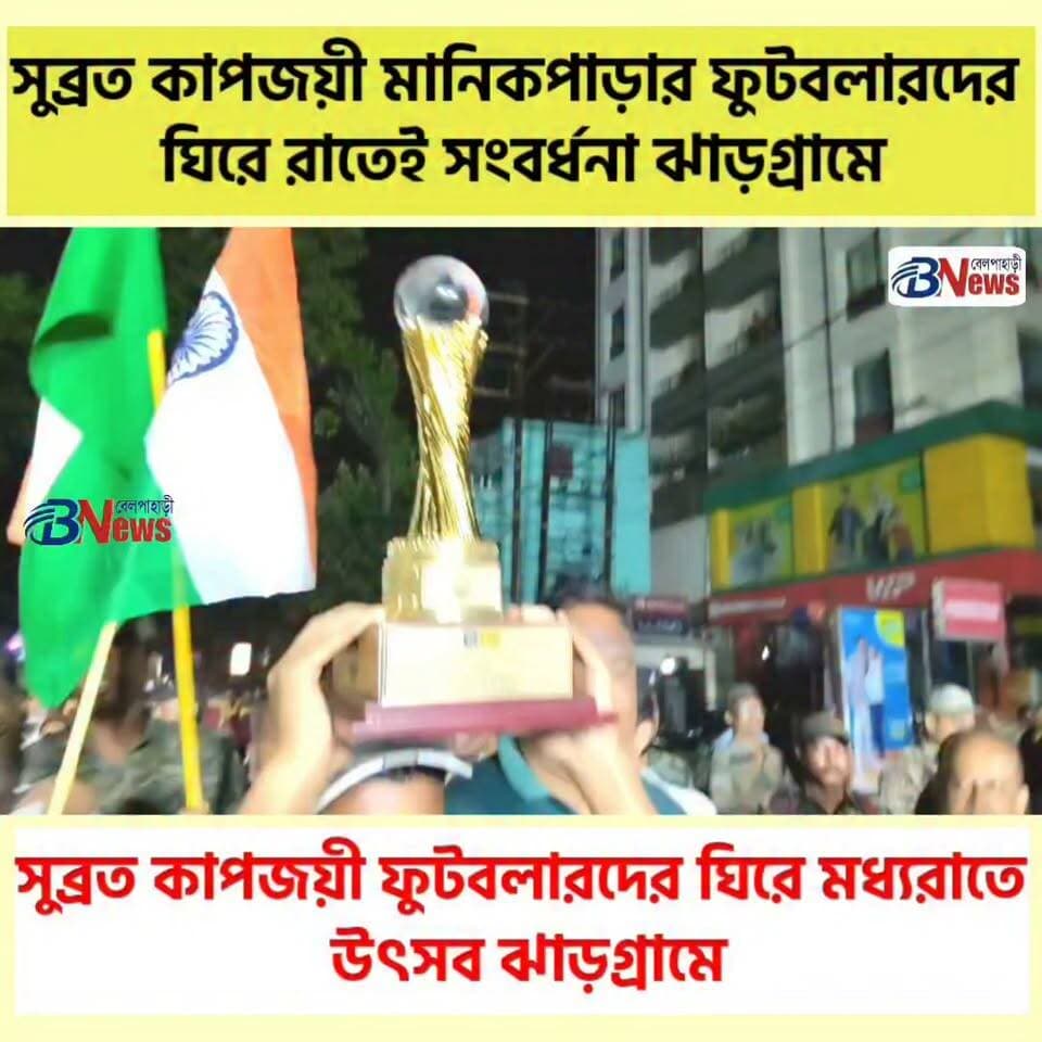 সুব্রত কাপজয়ী ফুটবলারদের ঘিরে মধ্যরাতে উৎসব ঝাড়গ্রামে
#Jhargram #SubrotoCup #FootballChampions #Jangalmahal #manikpara