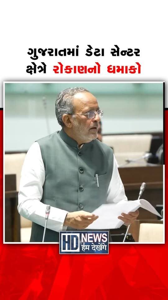 ગુજરાત ડેટા સેન્ટર પોલિસી 2026-29 અંતર્ગત રાજ્ય સરકારે 7.5 GW ડેટા સેન્ટર ક્ષમતાને મંજૂરી આપવાનો નિર્ણય કર્યો છે. તેની સામે 17 GWની અરજીઓ મળતા ગુજરાત પ્રત્યે ઉદ્યોગજગતનો વધતો વિશ્વાસ સ્પષ્ટ થયો છે. ડેટા સેન્ટર અને ટેક્નોલોજી ક્ષેત્રે ગુજરાત માટે નવી તકોના દ્વાર ખૂલ્યા છે. આ રોકાણથી રાજ્યની ડિજિટલ ઈકોનોમીને પણ વધુ વેગ મળવાની આશા છે.
(વિડીયો સૌજન્ય : લોકશાહીના ધબકારા કાર્યક્રમ)
#HumDekhengeNews #GujaratDataCenterPolicy #DataCenter #DigitalEconomy #TechInvestment