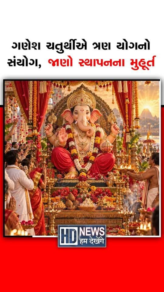 વિઘ્નહર્તા ગણપતિ બાપ્પાના આગમનની ઘડીઓ નજીક, જાણો શુભ મુહૂર્ત
#HumDekhengeNews #GaneshChaturthi #GanpatiBappa #ShubhMuhurat #GaneshUtsav #FestivalNews