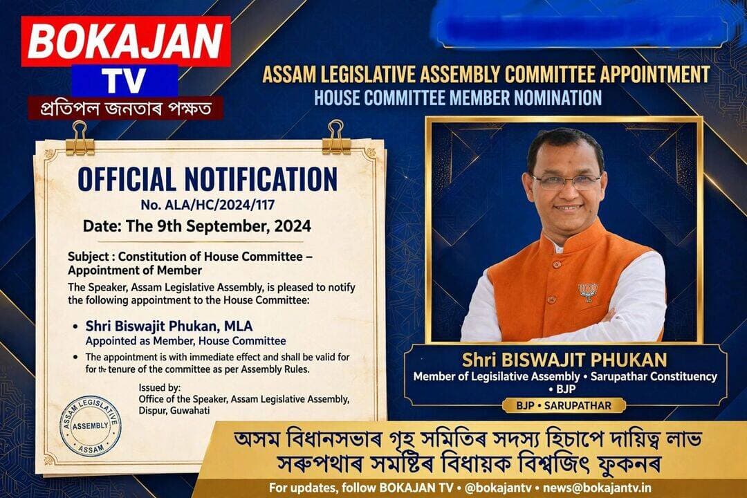 অসম বিধানসভাৰ গৃহ সমিতিৰ সদস্য হিচাপে দায়িত্ব লাভ সৰুপথাৰ সমষ্টিৰ বিধায়ক বিশ্বজিৎ ফুকনৰ