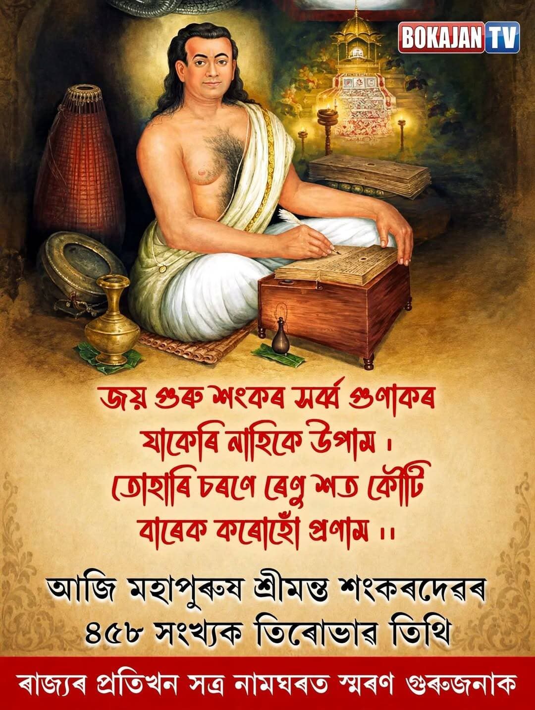 আজি মহাপুৰুষ শ্ৰীমন্ত শংকৰদেৱৰ ৪৫৮ সংখ্যক তিৰোভাৱ তিথি।