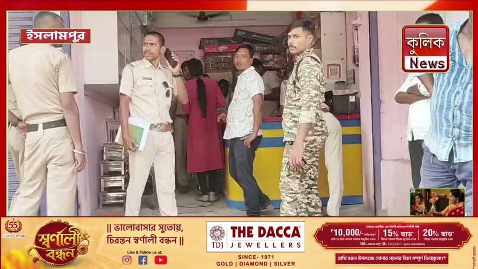 ইসলামপুর: গ্যাসের কালোবাজারি রুখতে প্রশাসনের অভিযান !
#Islampur #GasCylinder #BlackMarket #PoliceAction #Administration #WestBengal