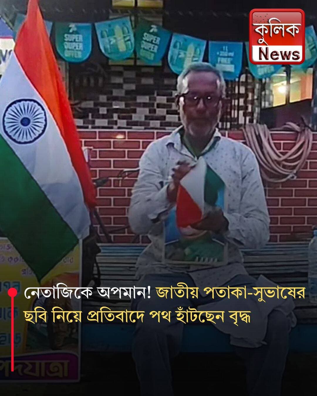মুর্শিদাবাদ: নেতাজির ছবি ও জাতীয় পতাকা নিয়ে বৃদ্ধের পদযাত্রা !
<nis:link nis:type=tag nis:id=murshidabad nis:value=Murshidabad nis:enabled=true nis:link/> <nis:link nis:type=tag nis:id=gangasagar nis:value=Gangasagar nis:enabled=true nis:link/> <nis:link nis:type=tag nis:id=darjeeling nis:value=Darjeeling nis:enabled=true nis:link/> <nis:link nis:type=tag nis:id=netaji nis:value=Netaji nis:enabled=true nis:link/> <nis:link nis:type=tag nis:id=nationalflag nis:value=NationalFlag nis:enabled=true nis:link/> <nis:link nis:type=tag nis:id=padayatra nis:value=Padayatra nis:enabled=true nis:link/>