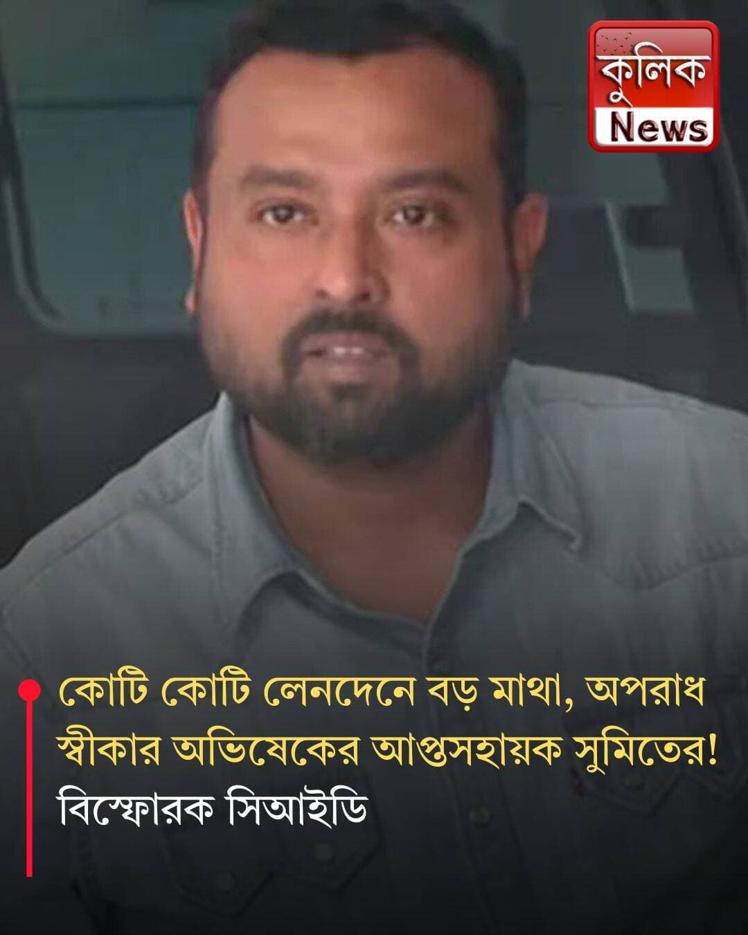 মেদিনীপুর: জিজ্ঞাসাবাদে অপরাধ স্বীকার সুমিতের !
<nis:link nis:type=tag nis:id=midnapore nis:value=Midnapore nis:enabled=true nis:link/> <nis:link nis:type=tag nis:id=cid nis:value=CID nis:enabled=true nis:link/> <nis:link nis:type=tag nis:id=sumitroy nis:value=SumitRoy nis:enabled=true nis:link/> <nis:link nis:type=tag nis:id=abhishekbanerjee nis:value=AbhishekBanerjee nis:enabled=true nis:link/> <nis:link nis:type=tag nis:id=investigation nis:value=Investigation nis:enabled=true nis:link/> <nis:link nis:type=tag nis:id=westbengal nis:value=WestBengal nis:enabled=true nis:link/>