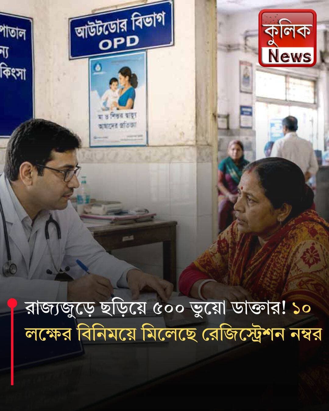 কলকাতা: ভুয়ো ডিগ্রিতে রেজিস্ট্রেশনের অভিযোগ !
<nis:link nis:type=tag nis:id=kolkata nis:value=Kolkata nis:enabled=true nis:link/> <nis:link nis:type=tag nis:id=neet nis:value=NEET nis:enabled=true nis:link/> <nis:link nis:type=tag nis:id=fakedoctors nis:value=FakeDoctors nis:enabled=true nis:link/> <nis:link nis:type=tag nis:id=medicalfraud nis:value=MedicalFraud nis:enabled=true nis:link/> <nis:link nis:type=tag nis:id=westbengal nis:value=WestBengal nis:enabled=true nis:link/> <nis:link nis:type=tag nis:id=breakingnews nis:value=BreakingNews nis:enabled=true nis:link/>