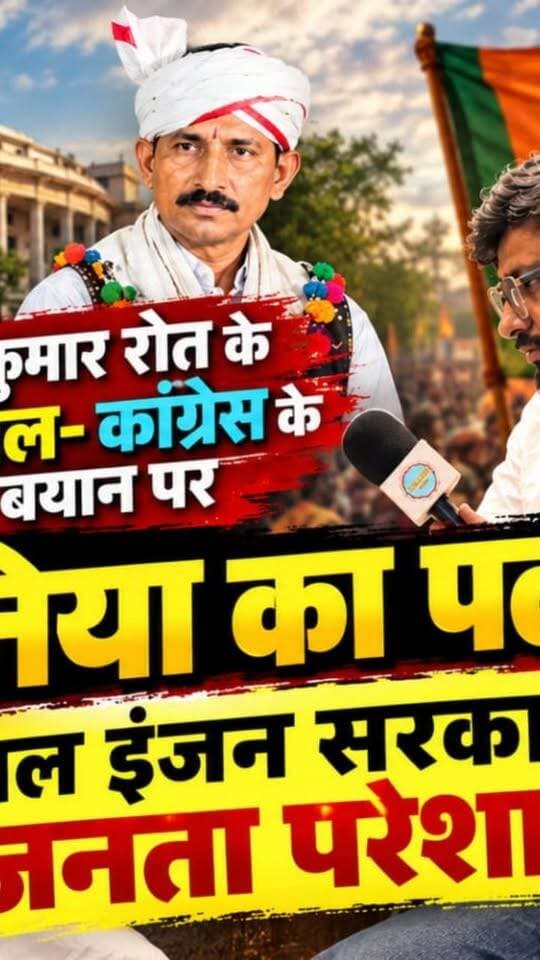 राजकुमार रोत के कमल- कांग्रेस के बयान पर खोड़निया का पलटवार!
“डबल इंजन सरकार में जनता परेशान”
#RajkumarRott #RajkumarRot #Congress #BJP #Dungarpur RajasthanPolitics PoliticalNews