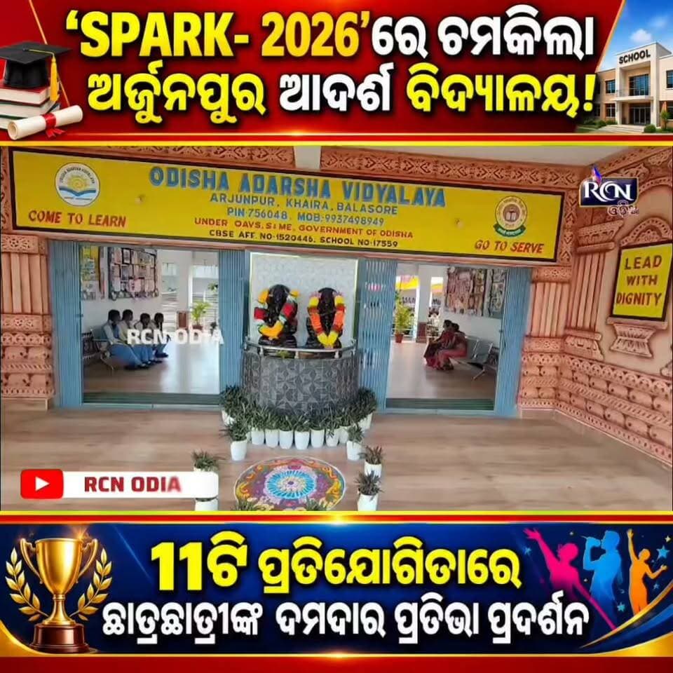 🔥 ‘SPARK-2026’ରେ ଚମକିଲା ଅର୍ଜୁନପୁର ଆଦର୍ଶ ବିଦ୍ୟାଳୟ! 🏫✨
ଛାତ୍ରଛାତ୍ରୀଙ୍କ ଅଦ୍ଭୁତ ପ୍ରତିଭାରେ ମୁଖରିତ ହେଲା ସ୍କୁଲ ପରିସର! 🎤💃🎶🏆
୧୧ଟି ବିଭିନ୍ନ ପ୍ରତିଯୋଗିତାରେ ଦମଦାର ପ୍ରଦର୍ଶନ କରି ମନ ଜିଣିଲେ ଛାତ୍ରଛାତ୍ରୀ। 👏🔥
କୃତୀ ପ୍ରତିଯୋଗୀଙ୍କୁ ପୁରସ୍କୃତ କରାଯିବା ସହ ଶିକ୍ଷା ଓ ପ୍ରତିଭା ବିକାଶ ଉପରେ ଦିଆଗଲା ବିଶେଷ ଗୁରୁତ୍ୱ। 🌟
📍 ଅର୍ଜୁନପୁର ଆଦର୍ଶ ବିଦ୍ୟାଳୟ, ଖଇରା, ବାଲେଶ୍ୱର
👉 ଆପଣଙ୍କ ପିଲାଙ୍କ ମଧ୍ୟରେ କେଉଁ ପ୍ରତିଭା ଅଛି? କମେଣ୍ଟରେ ଜଣାନ୍ତୁ! ❤️
#SPARK2026 #ArjunpurAdarshaVidyalaya #Khaira #Balasore #Odisha #OdiaNews #RCNODIA #StudentTalent #SchoolEvent #Education #ViralNews