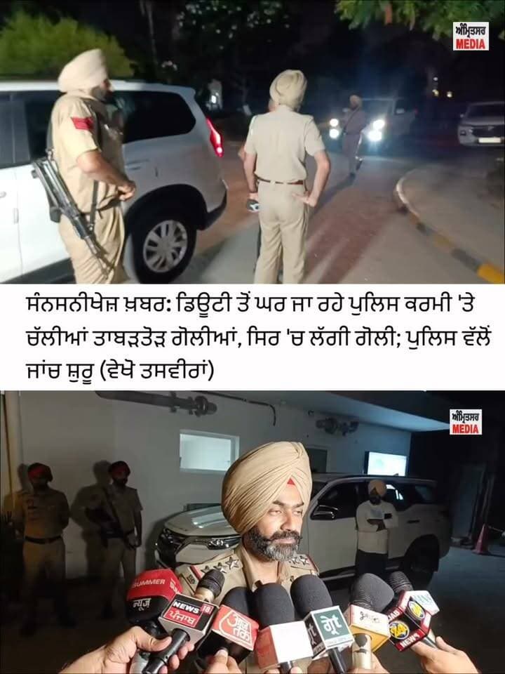 ਸੰਨਸ/ਨੀਖੇਜ਼ ਖ਼ਬਰ: ਡਿਊਟੀ ਤੋਂ ਘਰ ਜਾ ਰਹੇ ਪੁਲਿਸ ਕਰਮੀ 'ਤੇ ਚੱਲੀਆਂ ਤਾਬ/ੜਤੋ/ੜ ਗੋ/ਲੀ/ਆਂ, ਸਿਰ 'ਚ ਲੱਗੀ ਗੋ/ਲੀ; ਪੁਲਿਸ ਵੱਲੋਂ ਜਾਂਚ ਸ਼ੁਰੂ (ਵੇਖੋ ਤਸਵੀਰਾਂ)