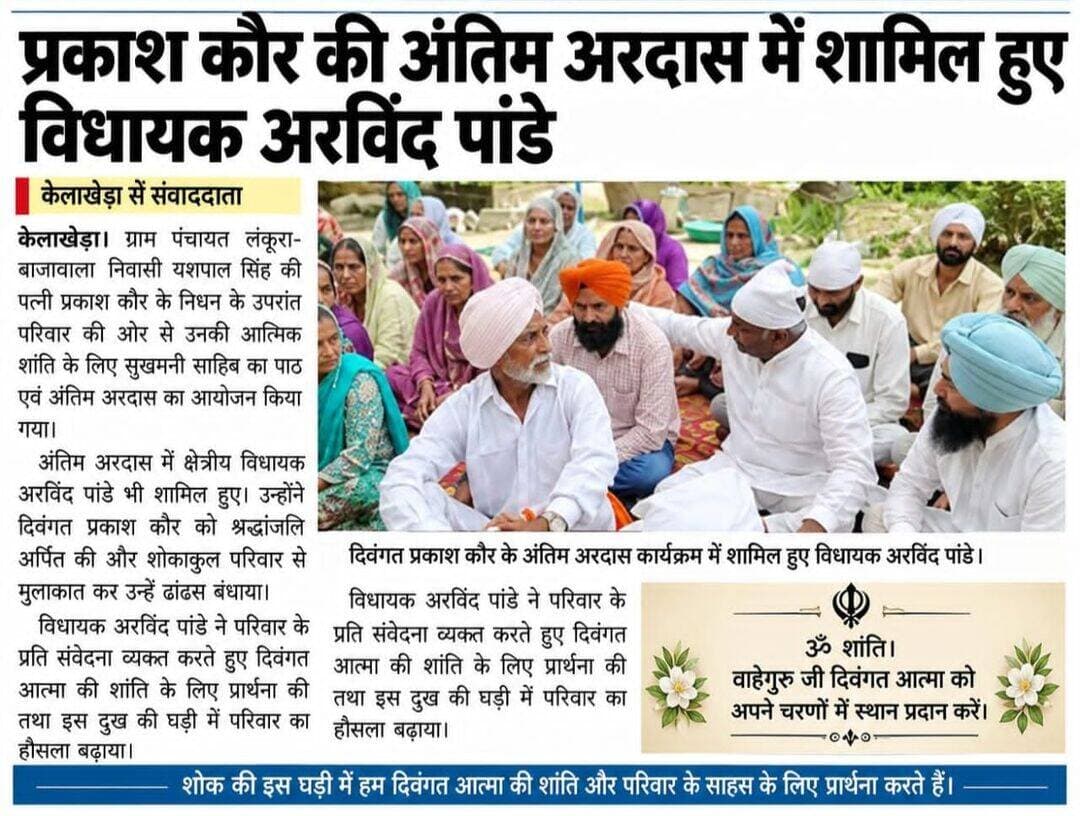 केलाखेड़ा ग्राम बाजावाला प्रकाश कौर की अंतिम अरदास में शामिल हुए विधायक अरविंद पांडे