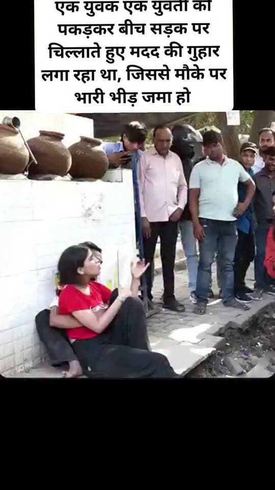 एक युवक एक युवती को पकड़कर बीच सड़क पर चिल्लाते हुए मदद की गुहार लगा रहा था, जिससे मौके पर भारी भीड़ जमा हो गई। इस दौरान कुछ लोगों ने उन्हें छुड़ाने की कोशिश की, तो कई लोग इस पूरे वाकये का वीडियो बनाते रहे।