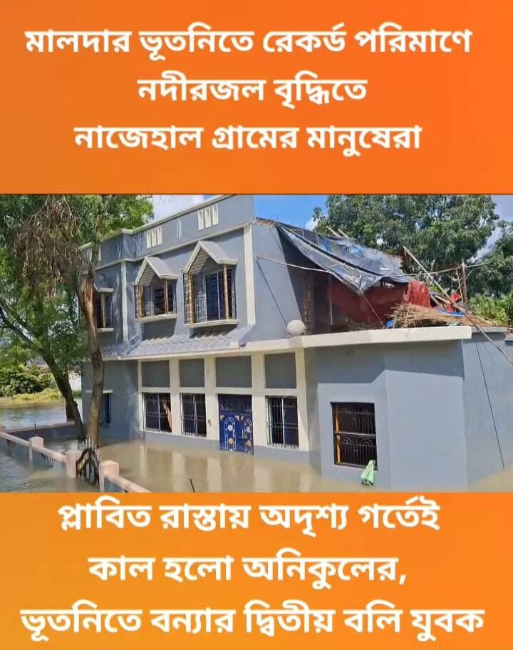 প্লাবিত রাস্তায় অদৃশ্য গর্তেই কাল হলো অনিকুলের, ভূতনিতে বন্যার দ্বিতীয় ব*লি যুবক!
