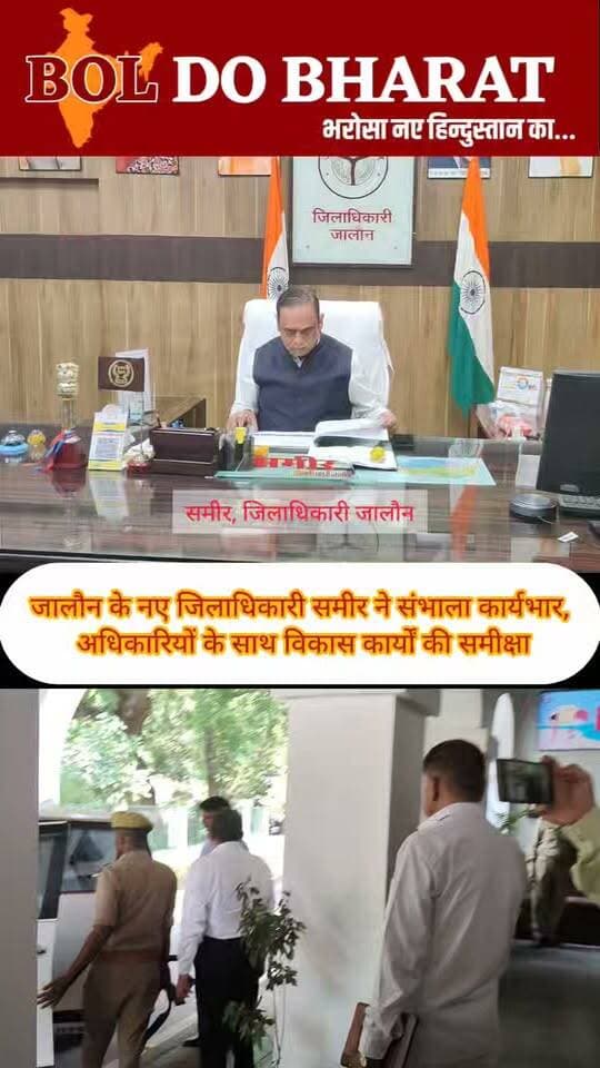 जालौन के नए जिलाधिकारी समीर ने संभाला कार्यभार, अधिकारियों के साथ विकास कार्यों की समीक्षा
आईटी एवं इलेक्ट्रॉनिक्स विभाग के विशेष सचिव रहे समीर अब संभालेंगे जालौन की कमान
जितेंद्र गुप्ता ✍️। बोल दो भारत। जालौन
उरई, जालौन। जालौन जिले के नवनियुक्त जिलाधिकारी समीर ने आज जिले के जिलाधिकारी के रूप में कार्यभार संभाल लिया। शासन की ओर से किए गए प्रशासनिक फेरबदल में समीर को जालौन का नया जिलाधिकारी बनाया गया है। इससे पहले वह उत्तर प्रदेश शासन के आईटी एवं इलेक्ट्रॉनिक्स विभाग में विशेष सचिव के साथ-साथ यूपी डेस्को के प्रबंध निदेशक की जिम्मेदारी संभाल रहे थे।
कार्यभार ग्रहण करने के बाद जिलाधिकारी समीर ने जिले के वरिष्ठ अधिकारियों के साथ बैठक कर विभिन्न विभागों के कामकाज और जनपद में चल रहे विकास कार्यों की जानकारी ली। उन्होंने अधिकारियों के साथ जिले की प्राथमिकताओं, विकास योजनाओं और प्रशासनिक व्यवस्थाओं को लेकर समीक्षा की।
इस दौरान जिले के कई वरिष्ठ अधिकारी मौजूद रहे। नए जिलाधिकारी के कार्यभार संभालने के साथ ही जिला प्रशासन में विकास कार्यों को गति देने, योजनाओं के प्रभावी क्रियान्वयन और विभागों के बीच बेहतर समन्वय पर जोर दिए जाने की उम्मीद है।
बता दें कि शासन ने हाल ही में प्रशासनिक फेरबदल करते हुए तत्कालीन जालौन जिलाधिकारी राजेश कुमार पाण्डेय का तबादला कर उन्हें बहराइच का जिलाधिकारी बनाया है। उनके स्थान पर समीर को जालौन की जिम्मेदारी सौंपी गई है।
#Jalaun #JalaunNews #Orai #OraiNews #JalaunDM #SameerIAS #Dmjalaun #DistrictMagistrate #JalaunDistrict #UttarPradesh #UPNews #IASOfficer #DistrictAdministration #JalaunAdministration #DevelopmentWorks #BreakingNews #BolDoBharat