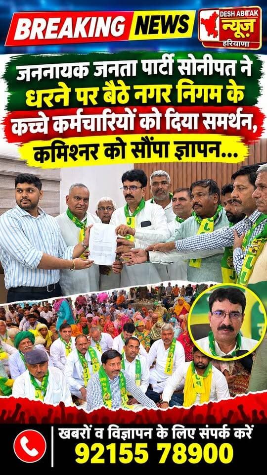 जननायक जनता पार्टी सोनीपत ने धरने पर बैठे नगर निगम के कच्चे कर्मचारियों को दिया समर्थन, कमिश्नर को सौंपा ज्ञापन...