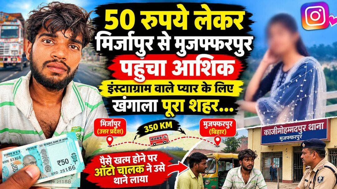 50 रुपये जेब में रखकर मिर्जापुर से मुजफ्फरपुर पहुंचा 'सिरफिरा' आशिक, 5 साल पुराने इंस्टाग्राम प्यार के लिए खंगाला प्रेमिका
* 350 किलोमीटर का सफर तय कर प्रेमिका को खोजने निकला ट्रक खलासी
* जेब में पैसे खत्म होने पर ऑटो चालक की मदद से पहुंचा थाने
* उत्तर प्रदेश लौटने से इनकार, मुजफ्फरपुर में ही नौकरी कर प्रेमिका को खोजने की जिद पर अड़ा