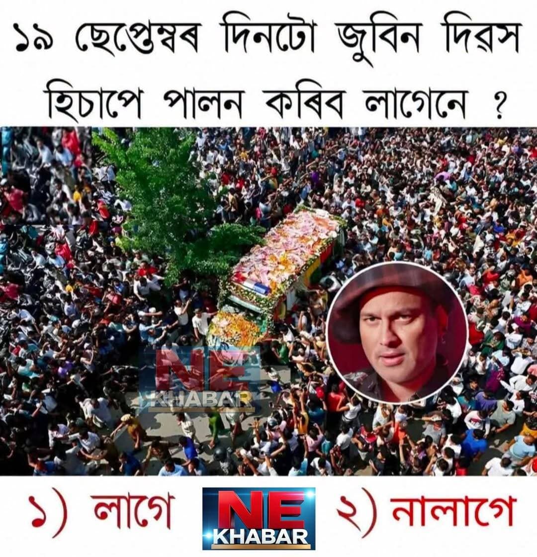 ১৯ ছেপ্তেম্বৰ দিনটো জুবিন গাৰ্গ দিৱস হিচাপে পালন কৰিব লাগে নে নাই ?
<nis:link nis:type=tag nis:id=nekhabar nis:value=nekhabar nis:enabled=true nis:link/> <nis:link nis:type=tag nis:id=assam nis:value=assam nis:enabled=true nis:link/> <nis:link nis:type=tag nis:id=zubeengarg nis:value=zubeengarg nis:enabled=true nis:link/> <nis:link nis:type=tag nis:id=justiceforzubeengarg nis:value=JusticeForZubeenGarg nis:enabled=true nis:link/> <nis:link nis:type=tag nis:id=zubeengargday nis:value=zubeengargday nis:enabled=true nis:link/>