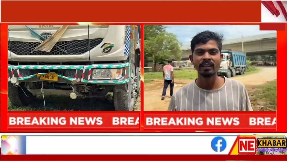📌 গোৱালপাৰা জিলাৰ কৃষ্ণাইত শোকাৱহ পথ দুৰ্ঘটনা ৷
📌 কৃষ্ণাই খৰিধৰাৰ ১৭ নং ৰাষ্ট্ৰীয় ঘাইপথত সংঘটিত হয় এই শোকাৱহ দুৰ্ঘটনাটো ৷
📌 ডাম্পাৰৰ খুন্দাত এজন লোক নিহত হোৱাৰ লগতে আন এজন লোক আহত হয় ৷
গোৱালপাৰাৰ পৰা চিন্টু নাথৰ ৰিপৰ্ট
#nekhabar #assam #goalpara #krishnai #police #accsident