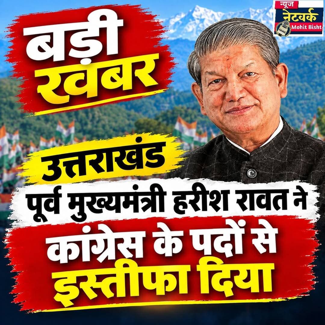 बड़ी खबर: पूर्व मुख्यमंत्री हरीश रावत ने कांग्रेस के पदों से दिया इस्तीफा
देहरादून। उत्तराखंड की राजनीति में शनिवार को बड़ा सियासी घटनाक्रम सामने आया है। पूर्व मुख्यमंत्री और कांग्रेस के वरिष्ठ नेता हरीश रावत ने कांग्रेस के सभी पदों से इस्तीफा देने की पेशकश की है। यह कदम उनके पूर्व ओएसडी/सहयोगी के ठिकाने पर प्रवर्तन निदेशालय (ED) की कार्रवाई के बाद सामने आया है।
रिपोर्टों के मुताबिक, ED ने हरीश रावत के पूर्व निजी सहायक चंदन सिंह जीना के आवास पर कार्रवाई की थी। जांच के दौरान नकदी, सोना, बैंक खातों में रकम और अन्य कीमती सामान मिलने की खबरें सामने आई हैं।
इस कार्रवाई के बाद हरीश रावत ने कांग्रेस संगठन में अपने पदों से इस्तीफे की पेशकश करते हुए इसे गंभीर घटनाक्रम बताया। उन्होंने अपने सहयोगी के घर ED की कार्रवाई के जरिए अपने और अपने साथियों के खिलाफ नरेटिव तैयार किए जाने का आरोप लगाया है। रावत ने संस्थाओं के कथित दुरुपयोग और राजनीतिक प्रतिशोध का भी सवाल उठाया।
हरीश रावत का यह फैसला ऐसे समय आया है, जब उत्तराखंड में आगामी विधानसभा चुनाव को लेकर कांग्रेस की तैयारियां जारी हैं। उनके इस्तीफे की पेशकश ने प्रदेश कांग्रेस के भीतर भी राजनीतिक चर्चाओं को तेज कर दिया है।
हालांकि, उनके द्वारा कांग्रेस पार्टी से इस्तीफा” नहीं दिया है उपलब्ध रिपोर्टों के अनुसार रावत ने फिलहाल कांग्रेस के पदों से इस्तीफे की पेशकश की है, पार्टी की प्राथमिक सदस्यता छोड़ने की बात सामने नहीं आई है।
<nis:link nis:type=tag nis:id=harishrawat nis:value=HarishRawat nis:enabled=true nis:link/> <nis:link nis:type=tag nis:id=uttarakhand nis:value=Uttarakhand nis:enabled=true nis:link/> <nis:link nis:type=tag nis:id=uttarakhandpolitics nis:value=UttarakhandPolitics nis:enabled=true nis:link/> <nis:link nis:type=tag nis:id=congress nis:value=Congress nis:enabled=true nis:link/> <nis:link nis:type=tag nis:id=congressparty nis:value=CongressParty nis:enabled=true nis:link/> <nis:link nis:type=tag nis:id=breakingnews nis:value=BreakingNews nis:enabled=true nis:link/> <nis:link nis:type=tag nis:id=bignews nis:value=BigNews nis:enabled=true nis:link/> <nis:link nis:type=tag nis:id=politicalnews nis:value=PoliticalNews nis:enabled=true nis:link/> <nis:link nis:type=tag nis:id=dehradun nis:value=Dehradun nis:enabled=true nis:link/> <nis:link nis:type=tag nis:id=uttarakhandnews nis:value=UttarakhandNews nis:enabled=true nis:link/> <nis:link nis:type=tag nis:id=harishrawatnews nis:value=HarishRawatNews nis:enabled=true nis:link/> <nis:link nis:type=tag nis:id=resignation nis:value=Resignation nis:enabled=true nis:link/> <nis:link nis:type=tag nis:id=latestnews nis:value=LatestNews nis:enabled=true nis:link/> <nis:link nis:type=tag nis:id=indianews nis:value=IndiaNews nis:enabled=true nis:link/>