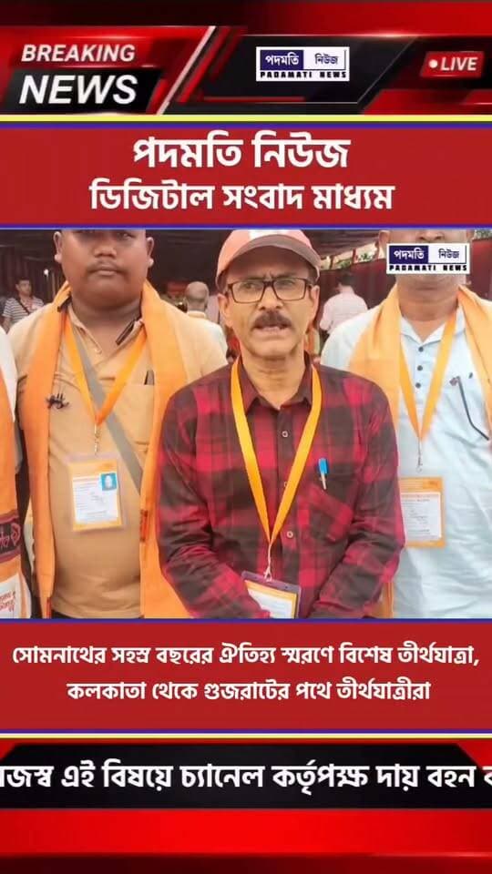সোমনাথের সহস্র বছরের ঐতিহ্য স্মরণে বিশেষ তীর্থযাত্রা, কলকাতা থেকে গুজরাটের পথে তীর্থযাত্রীরা